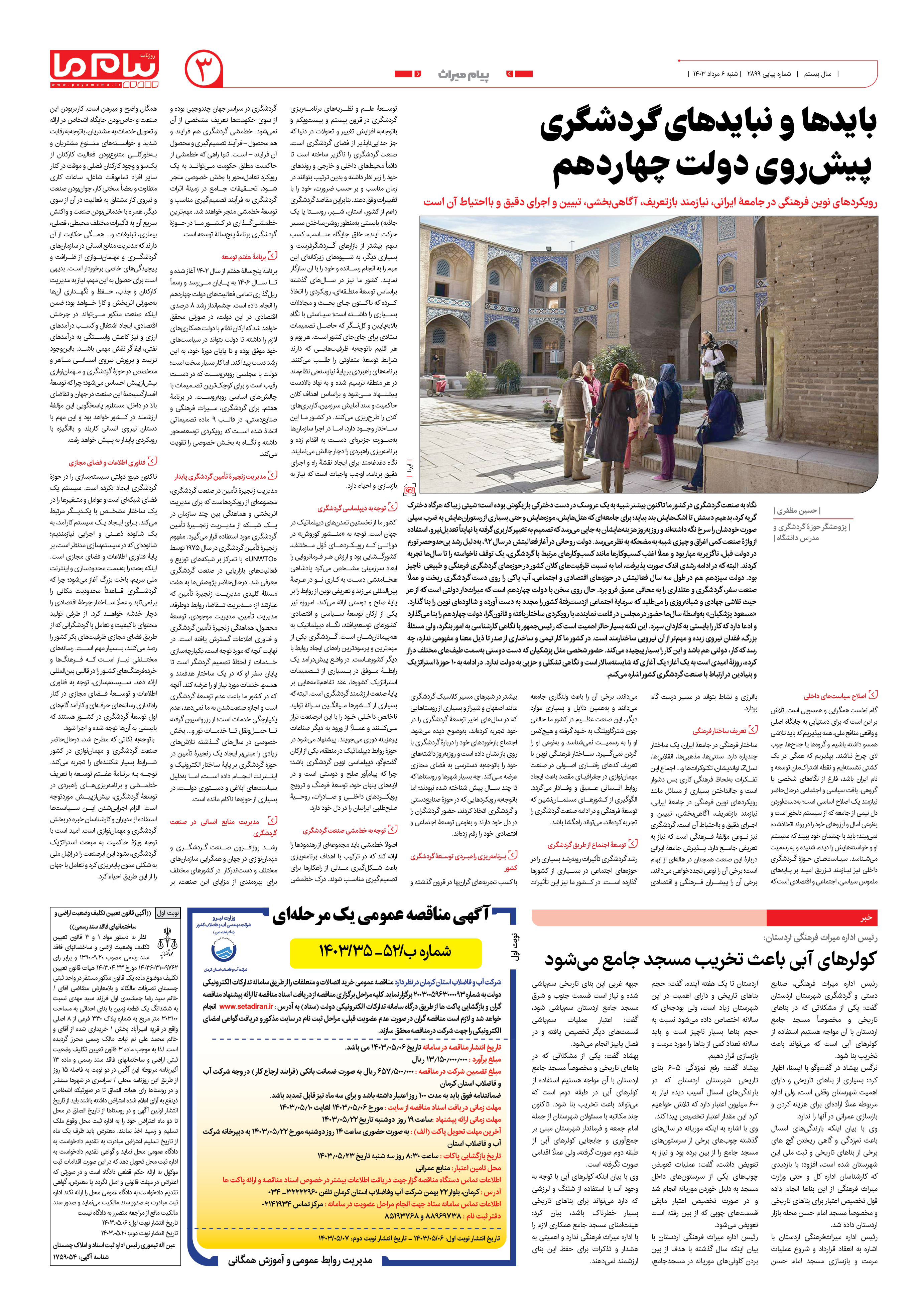 صفحه ۳ شماره ۲۸۹۸ روزنامه پیام ما