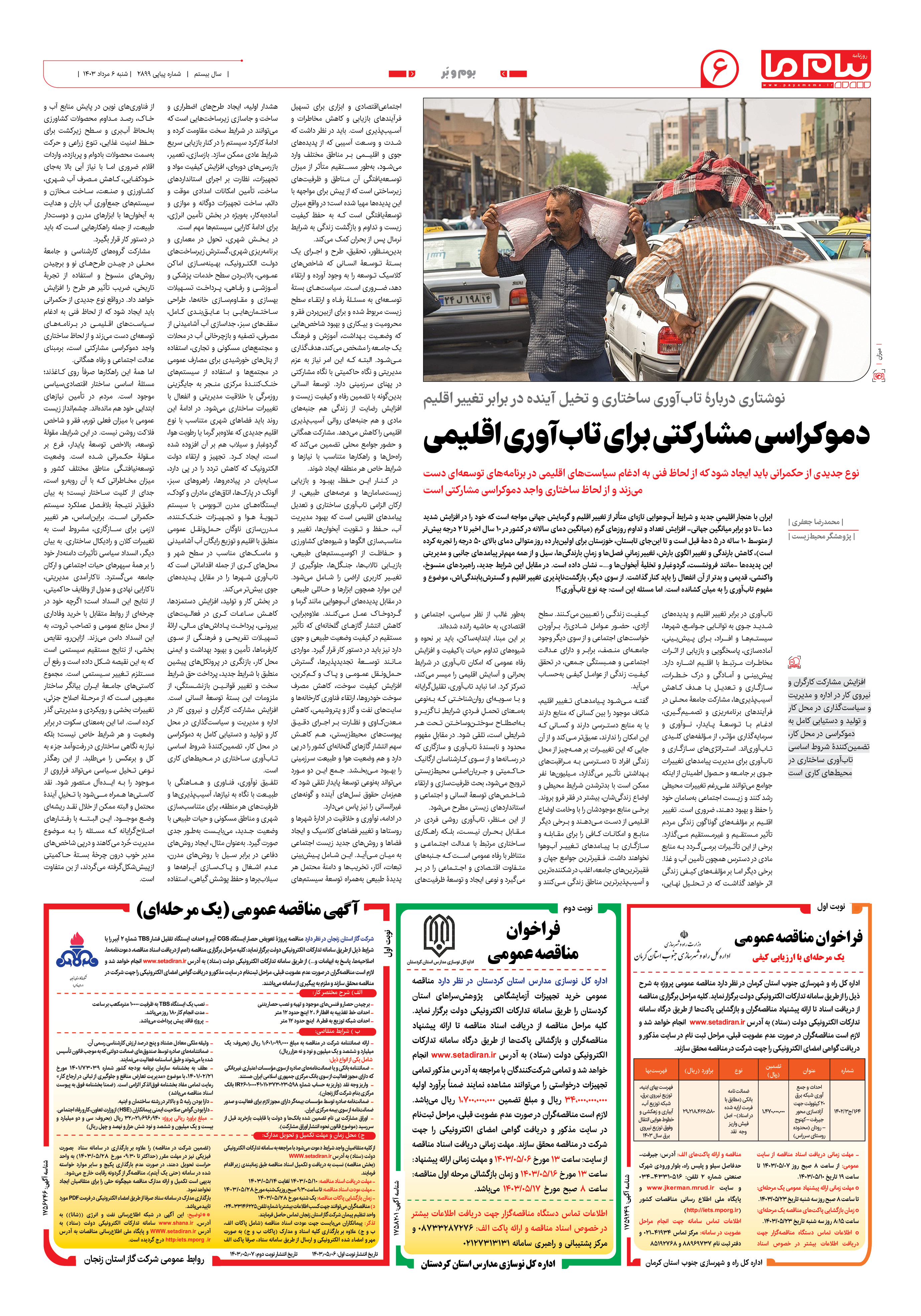 صفحه ۶ شماره ۲۸۹۸ روزنامه پیام ما