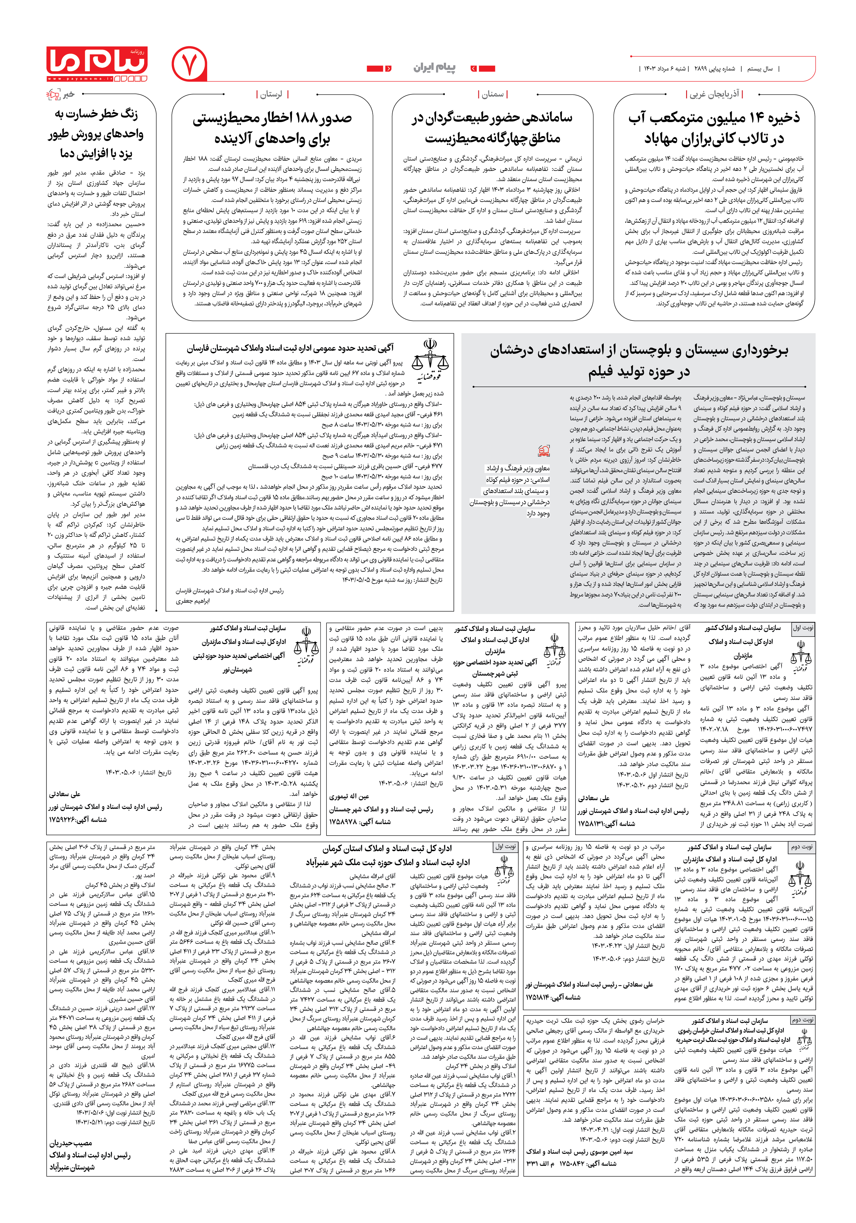 صفحه ۷ شماره ۲۸۹۸ روزنامه پیام ما
