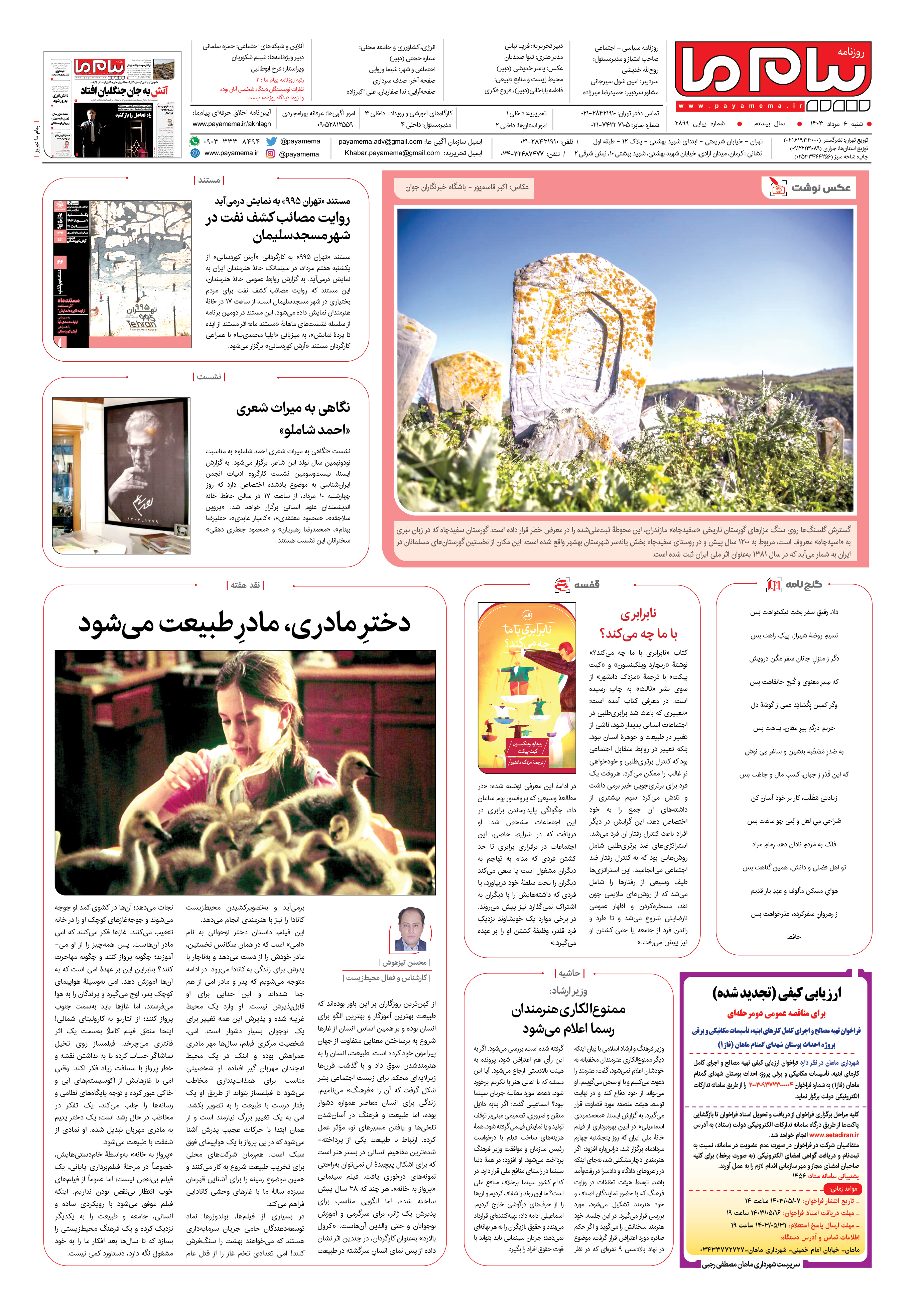 صفحه ۸ شماره ۲۸۹۸ روزنامه پیام ما