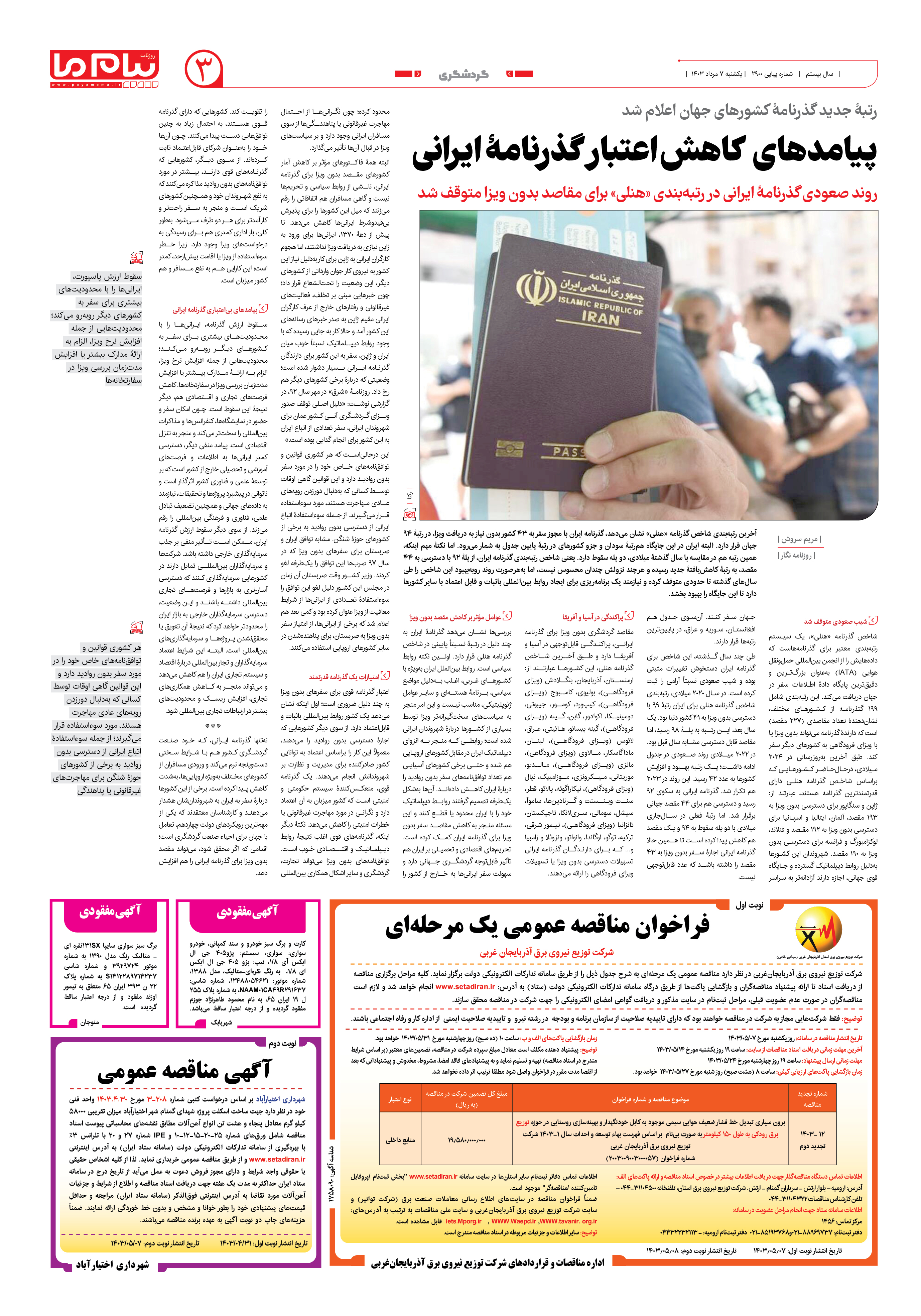 صفحه ۳ شماره ۲۹۰۰ روزنامه پیام ما