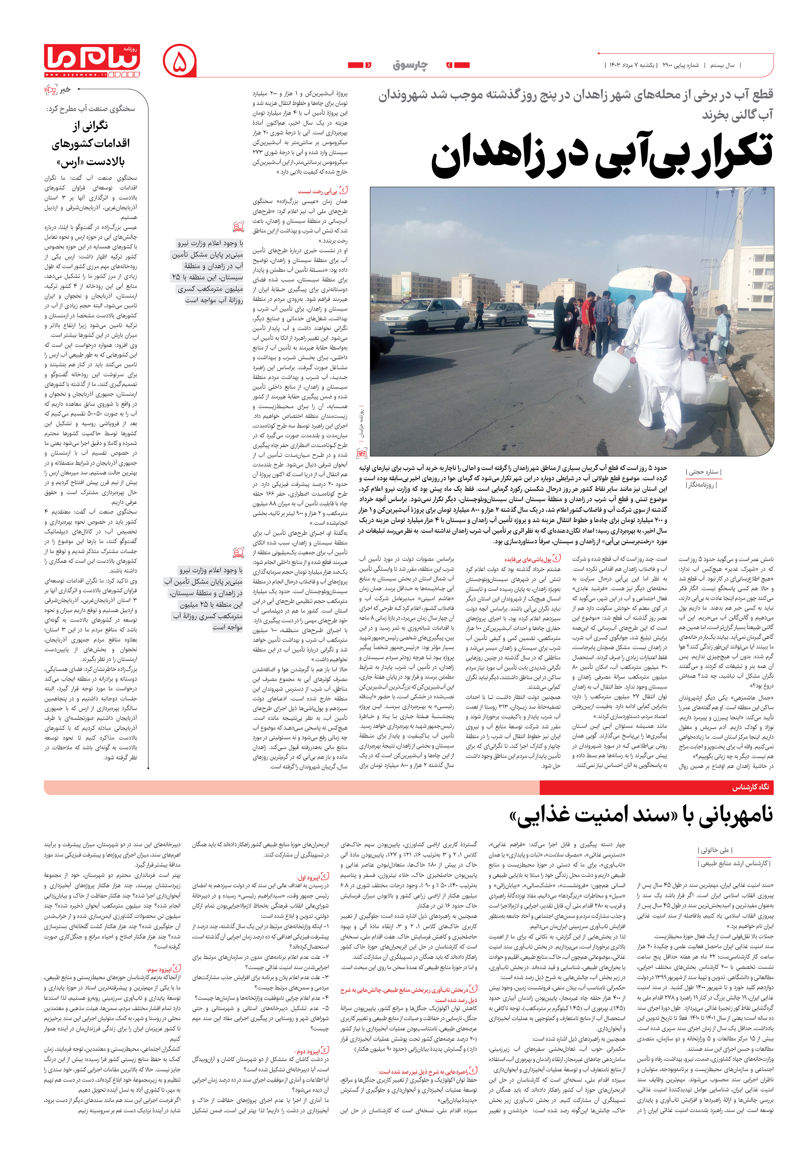 صفحه ۵ شماره ۲۹۰۰ روزنامه پیام ما