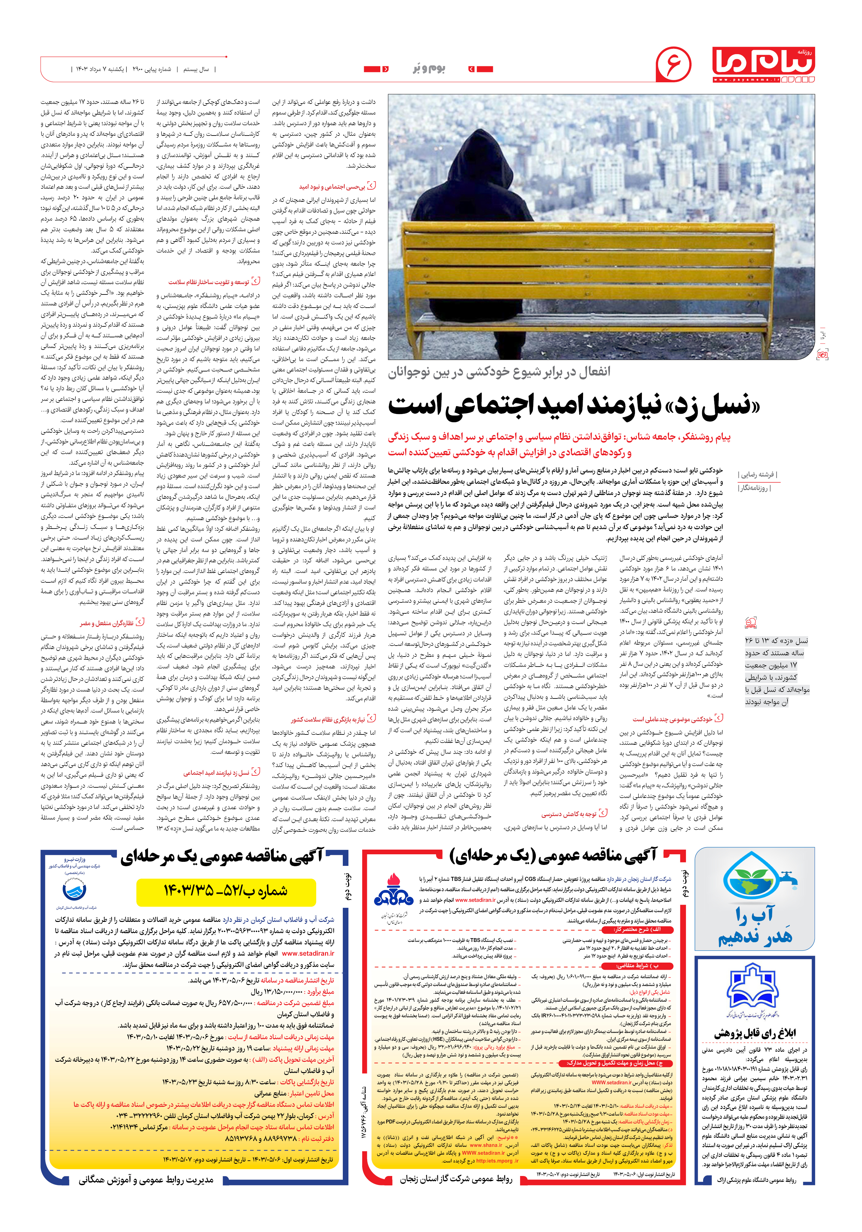 صفحه ۶ شماره ۲۹۰۰ روزنامه پیام ما