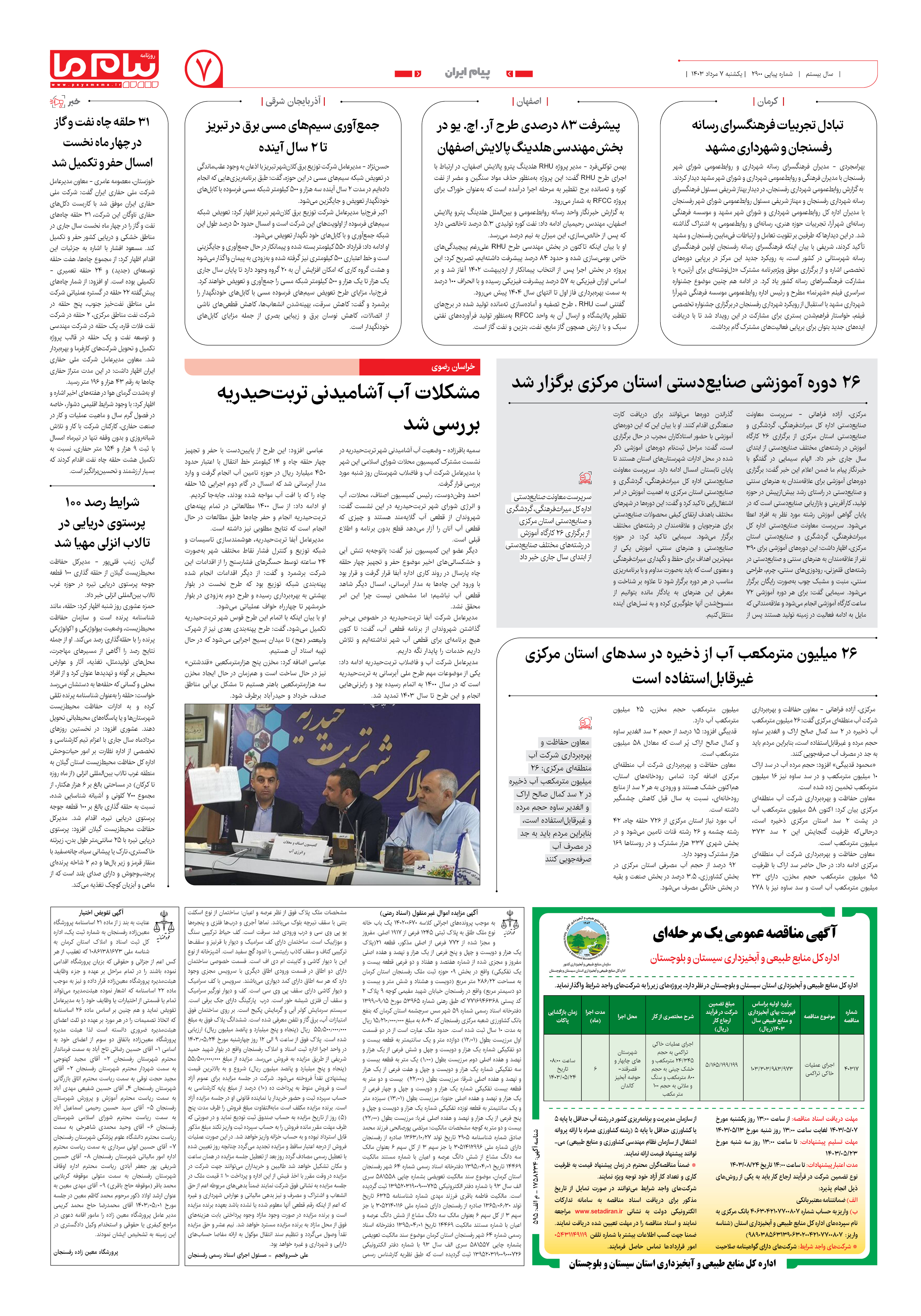 صفحه ۷ شماره ۲۹۰۰ روزنامه پیام ما