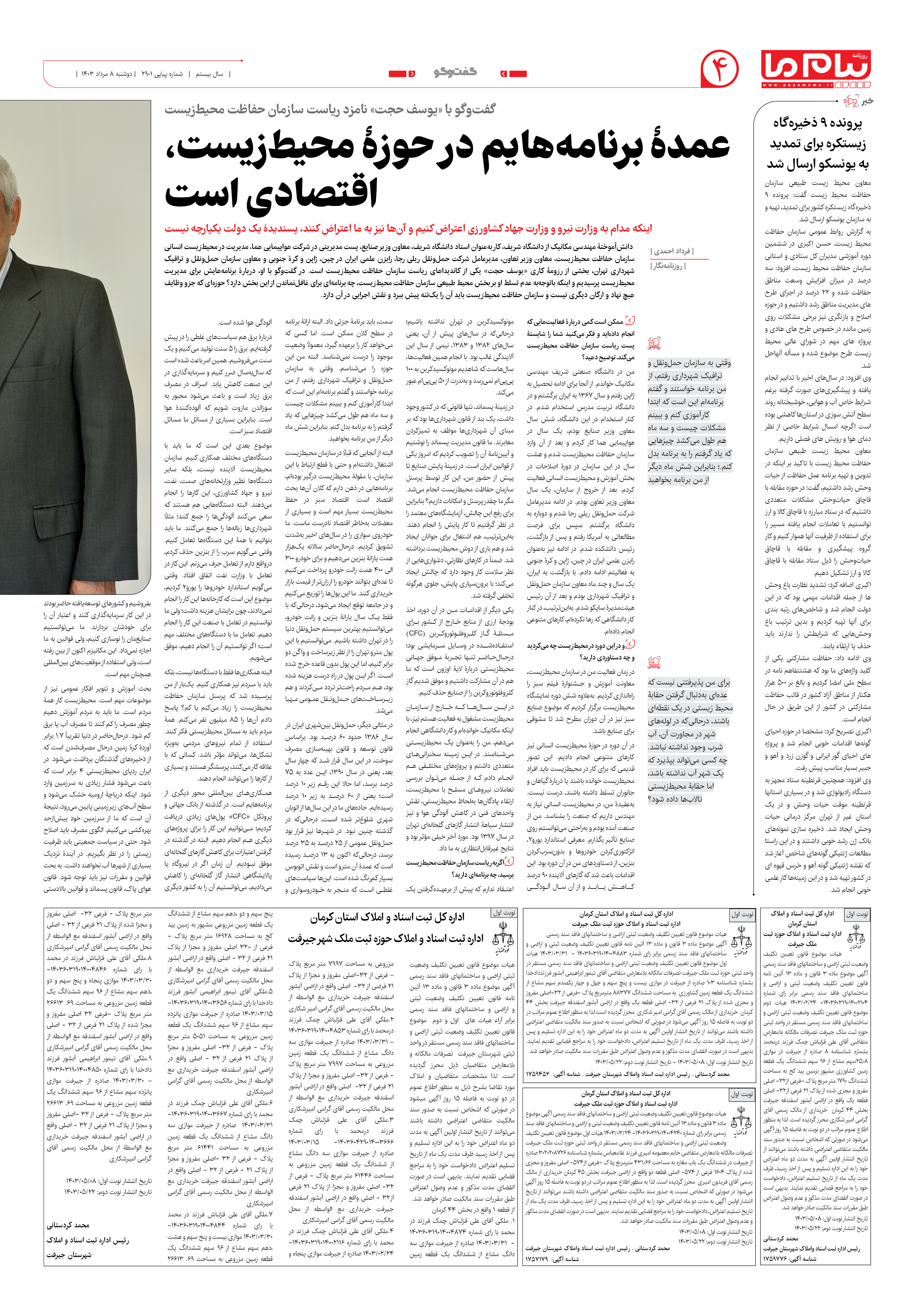 صفحه ۴ شماره ۲۹۰۱ روزنامه پیام ما