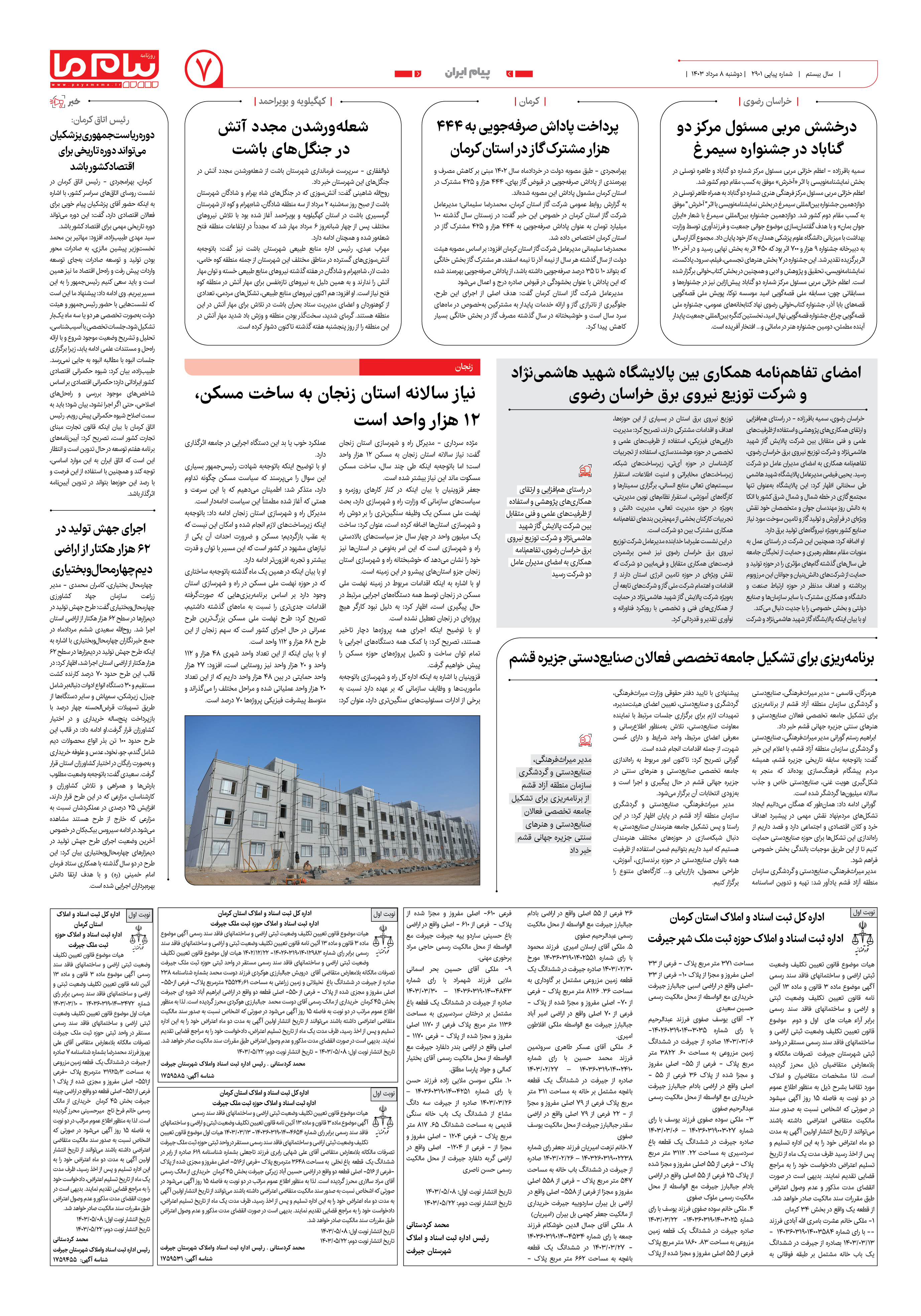 صفحه ۷ شماره ۲۹۰۱ روزنامه پیام ما