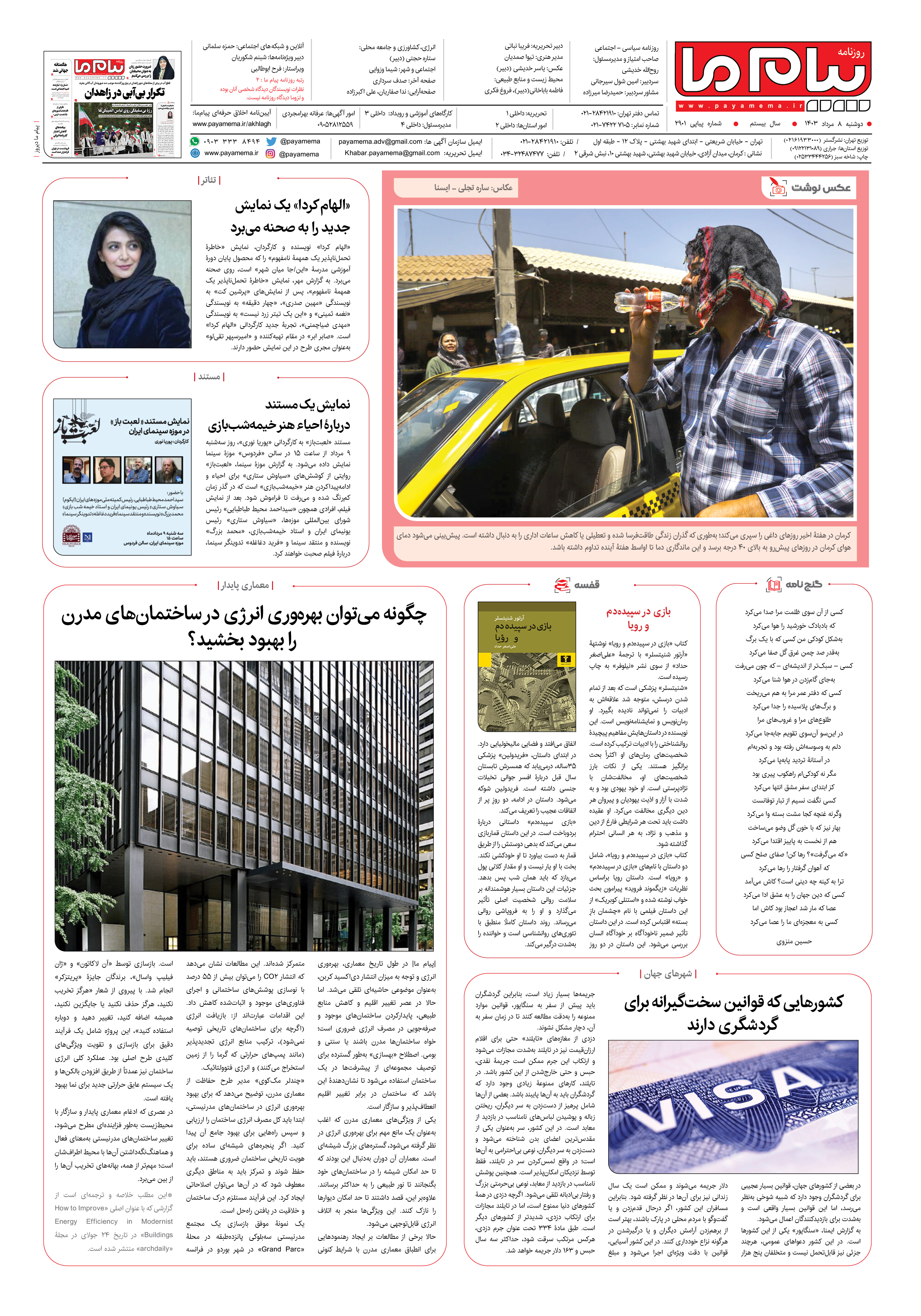 صفحه ۸ شماره ۲۹۰۱ روزنامه پیام ما