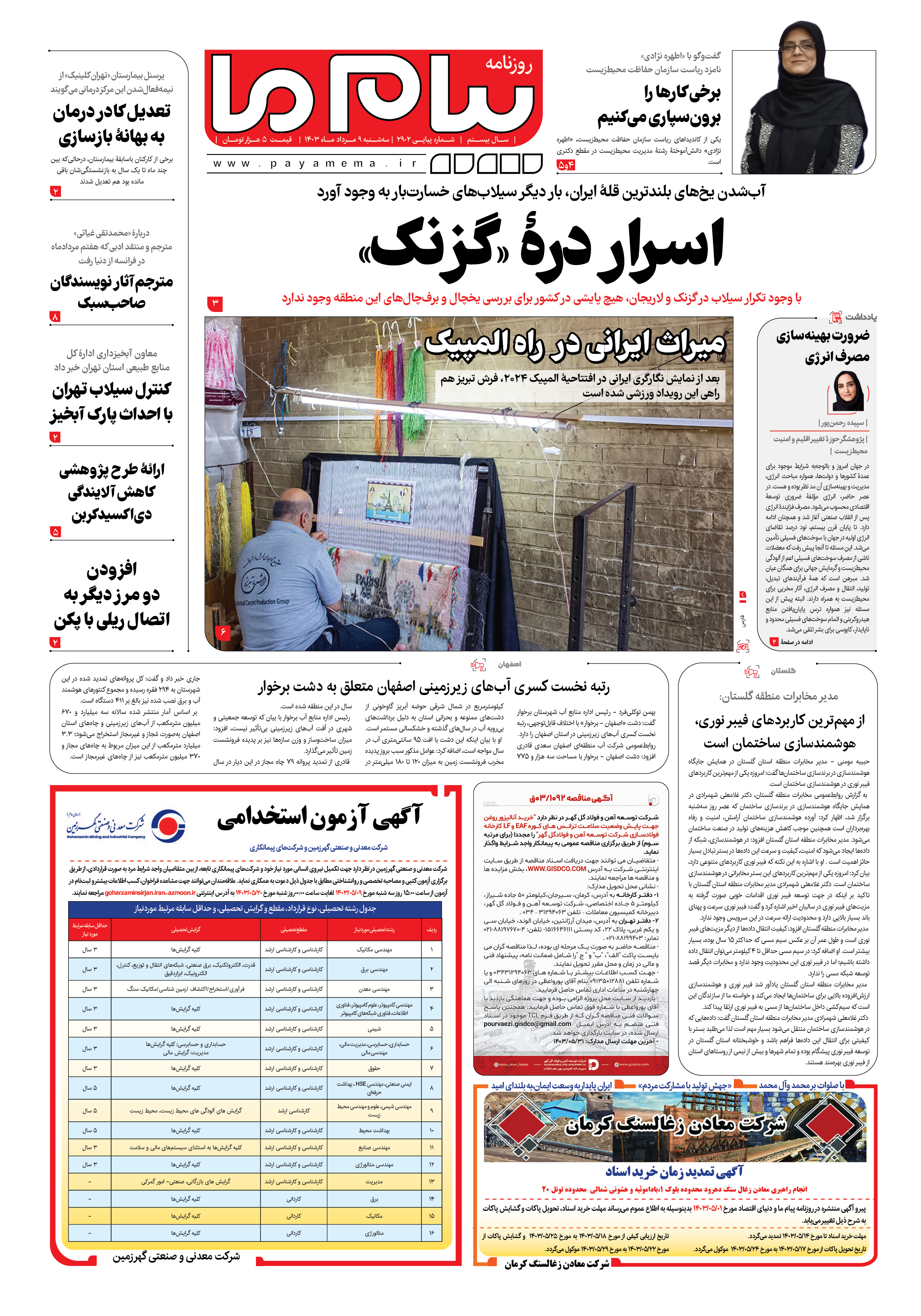 صفحه ۱ شماره ۲۹۰۲ روزنامه پیام ما