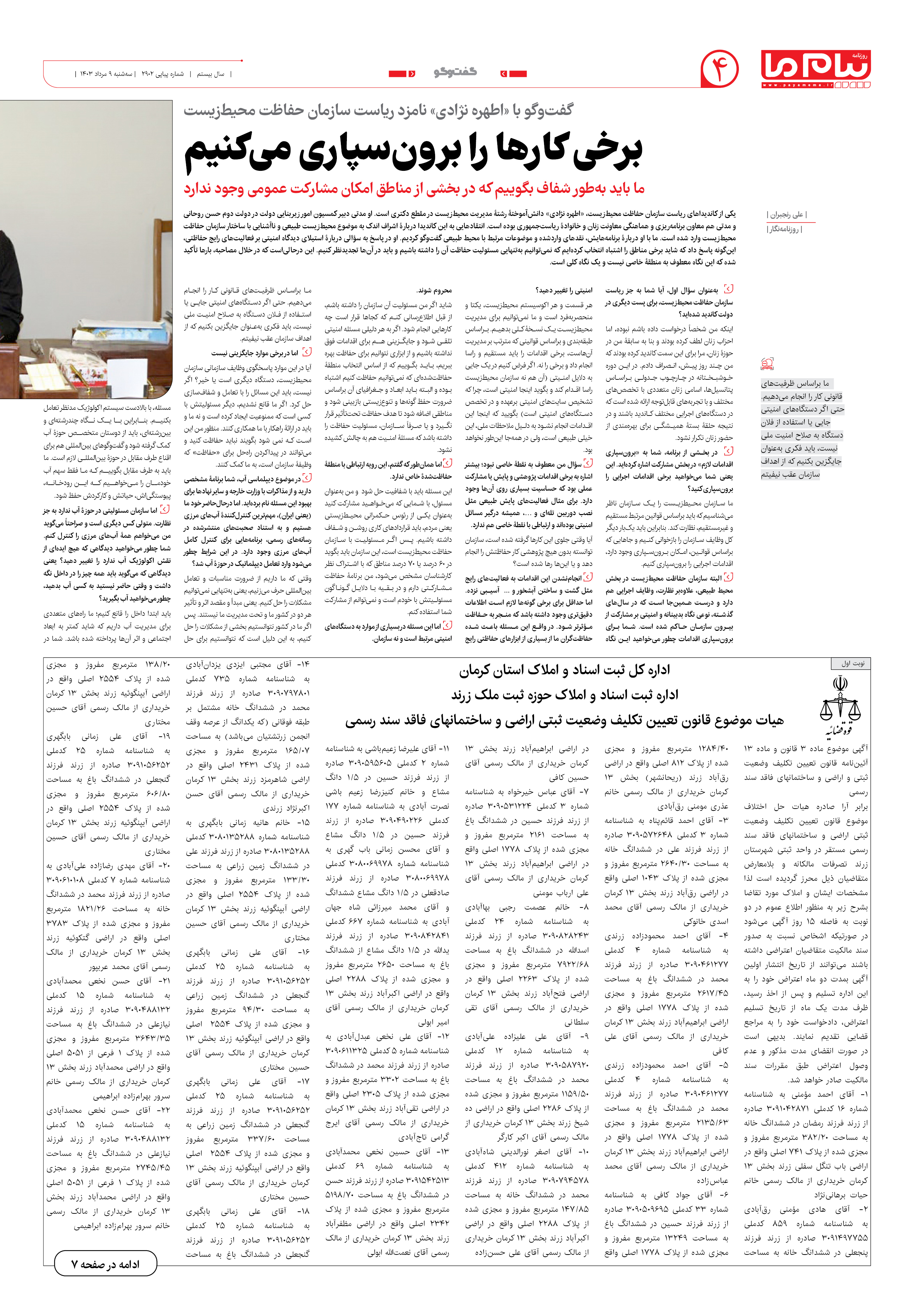 صفحه ۴ شماره ۲۹۰۲ روزنامه پیام ما