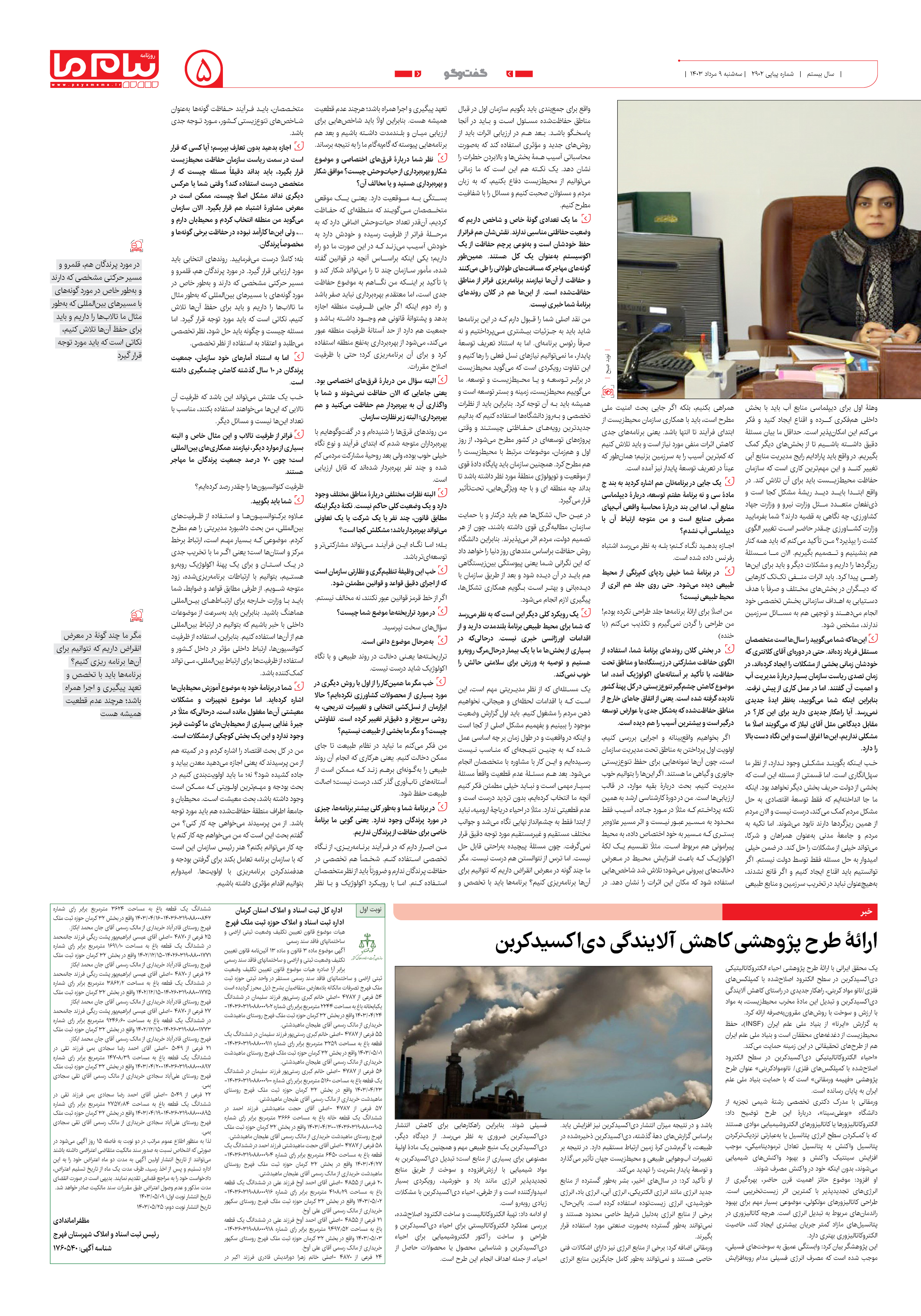 صفحه ۵ شماره ۲۹۰۲ روزنامه پیام ما