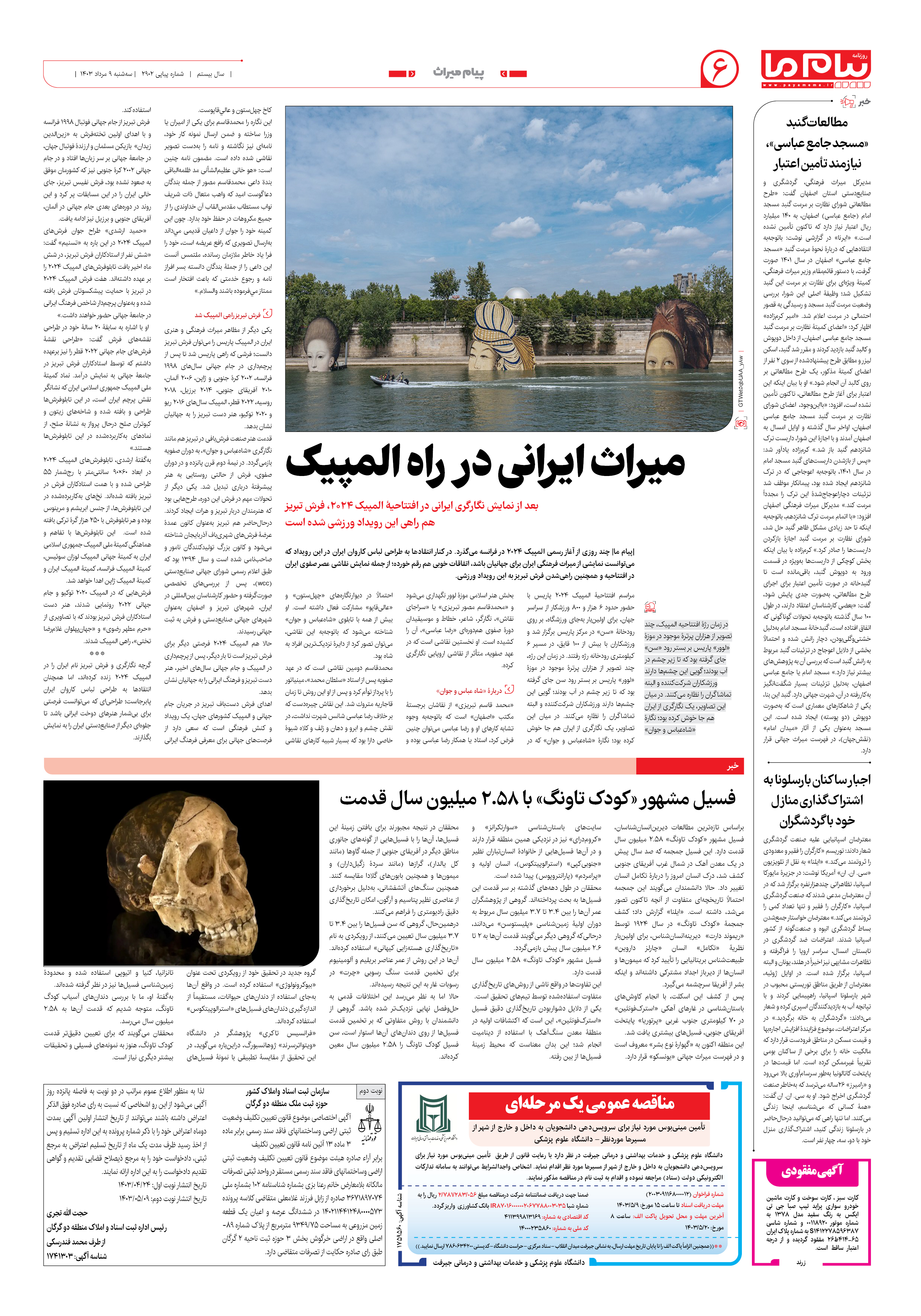 صفحه ۶ شماره ۲۹۰۲ روزنامه پیام ما