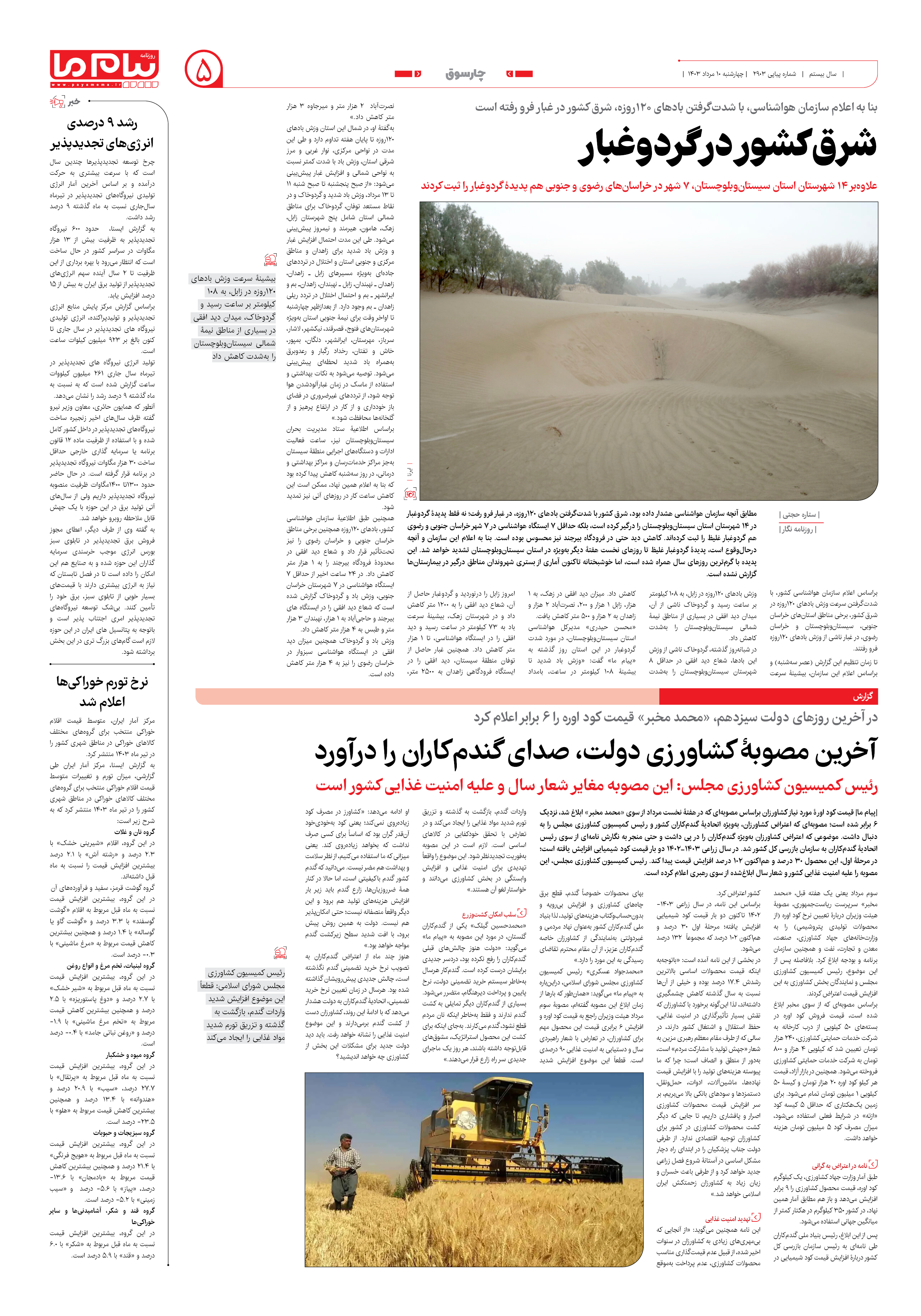 صفحه ۵ شماره ۲۹۰۳ روزنامه پیام ما
