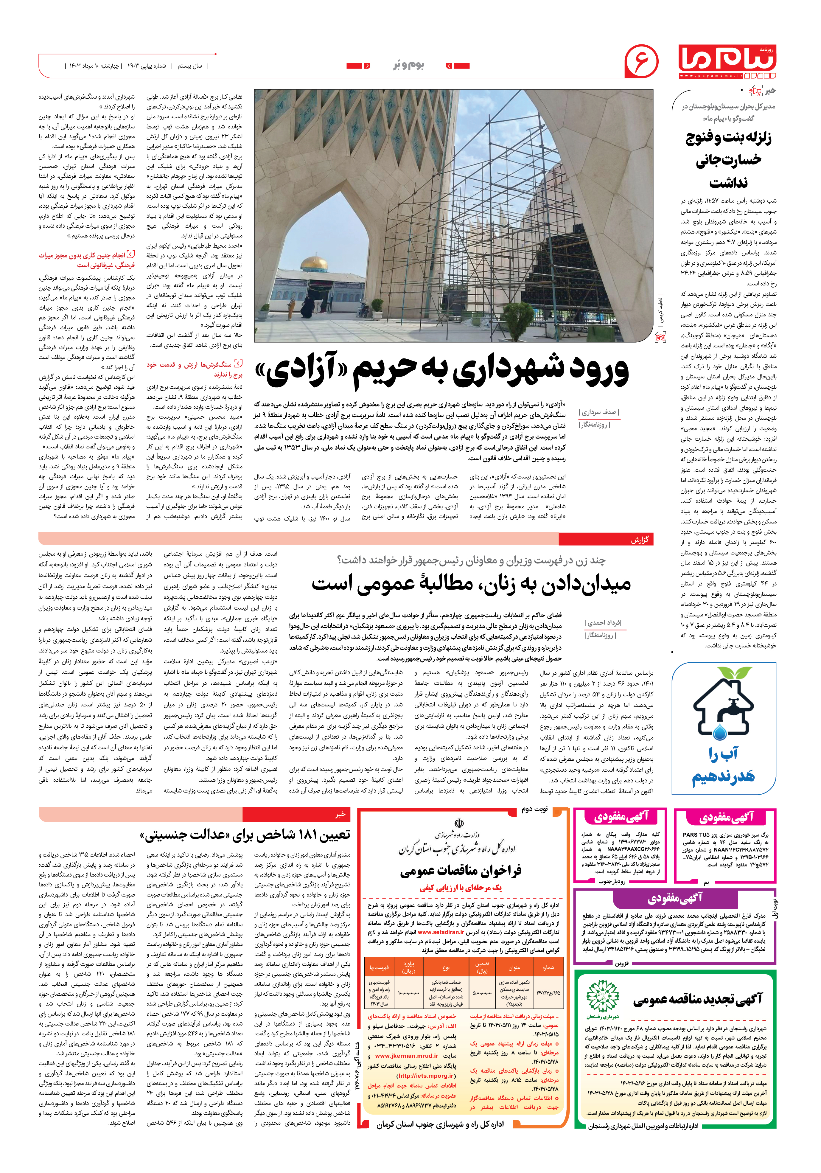 صفحه ۶ شماره ۲۹۰۳ روزنامه پیام ما