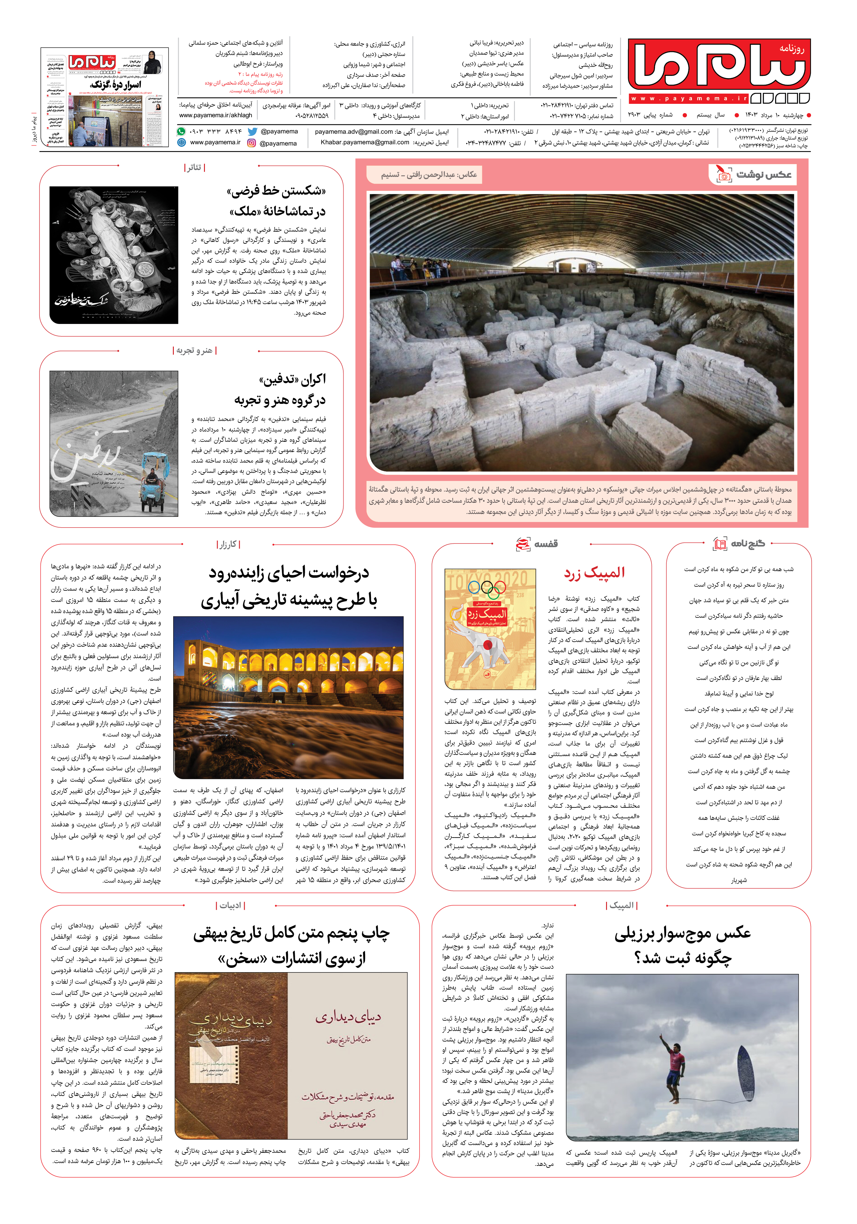 صفحه ۸ شماره ۲۹۰۳ روزنامه پیام ما