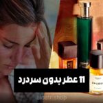 عطر بدون سردرد – 11 عطر مخصوص افراد میگرنی