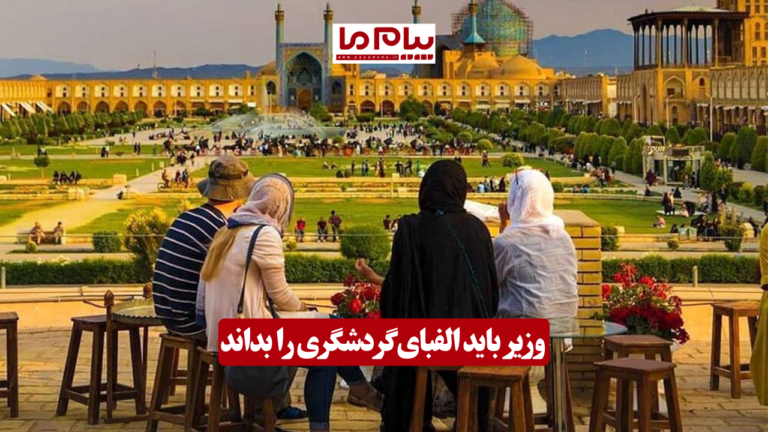 وزیر باید الفبای گردشگری را بداند