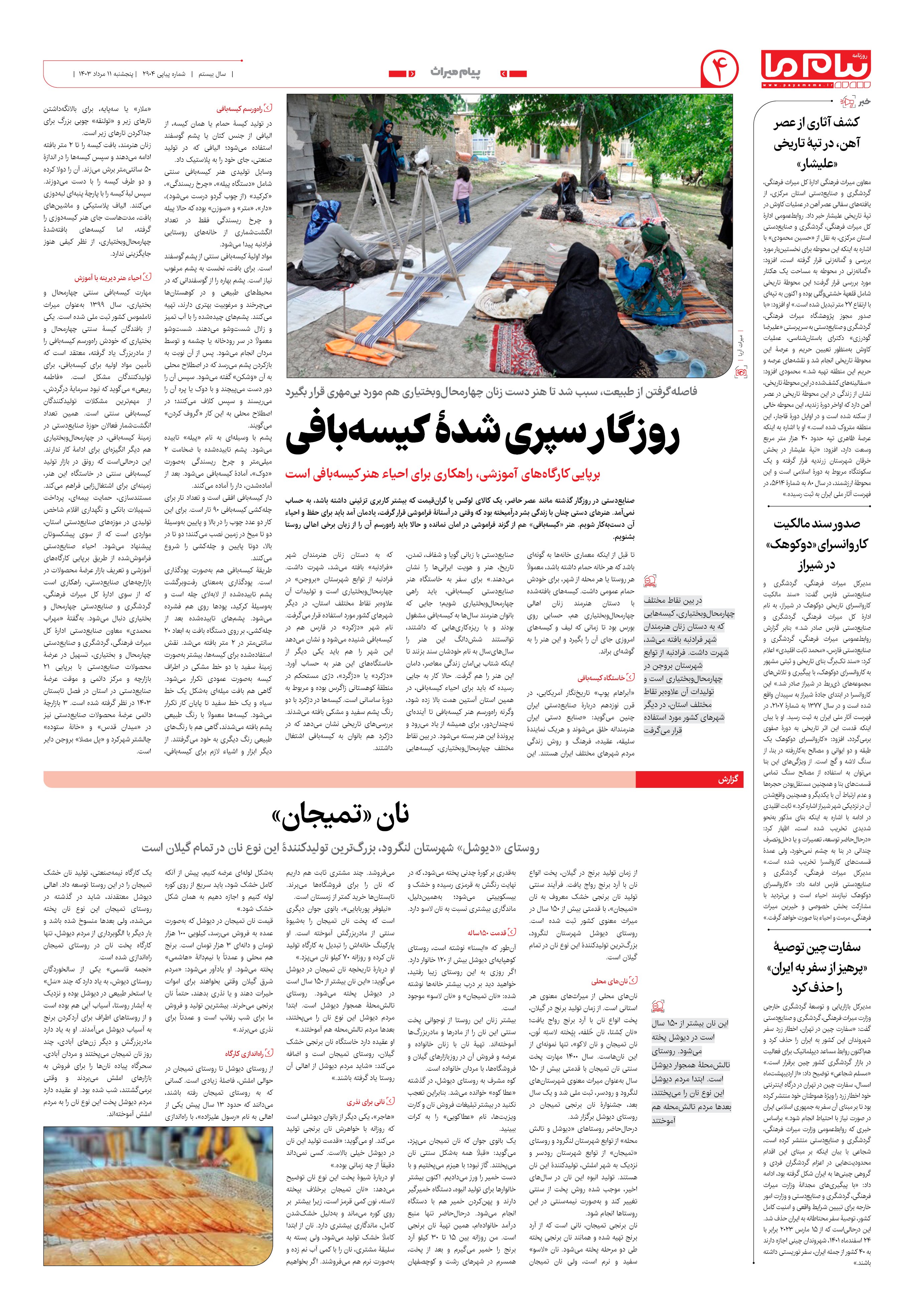 صفحه ۴ شماره ۲۹۰۴ روزنامه پیام ما