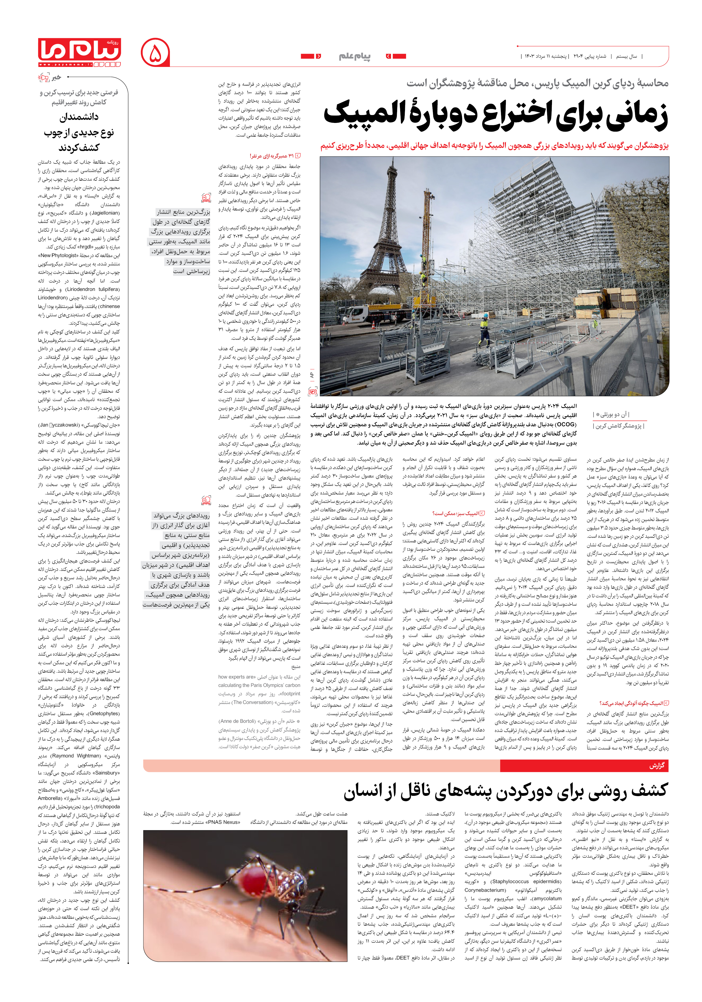 صفحه ۵ شماره ۲۹۰۴ روزنامه پیام ما