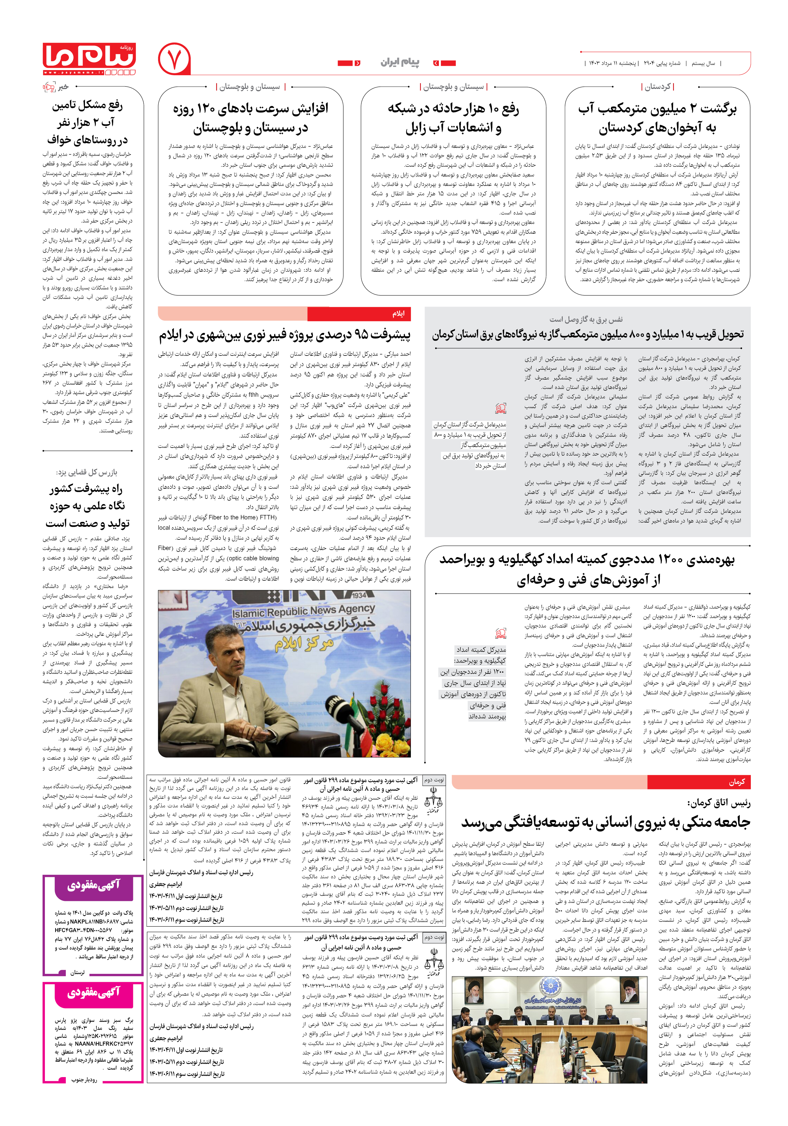 صفحه ۷ شماره ۲۹۰۵ روزنامه پیام ما