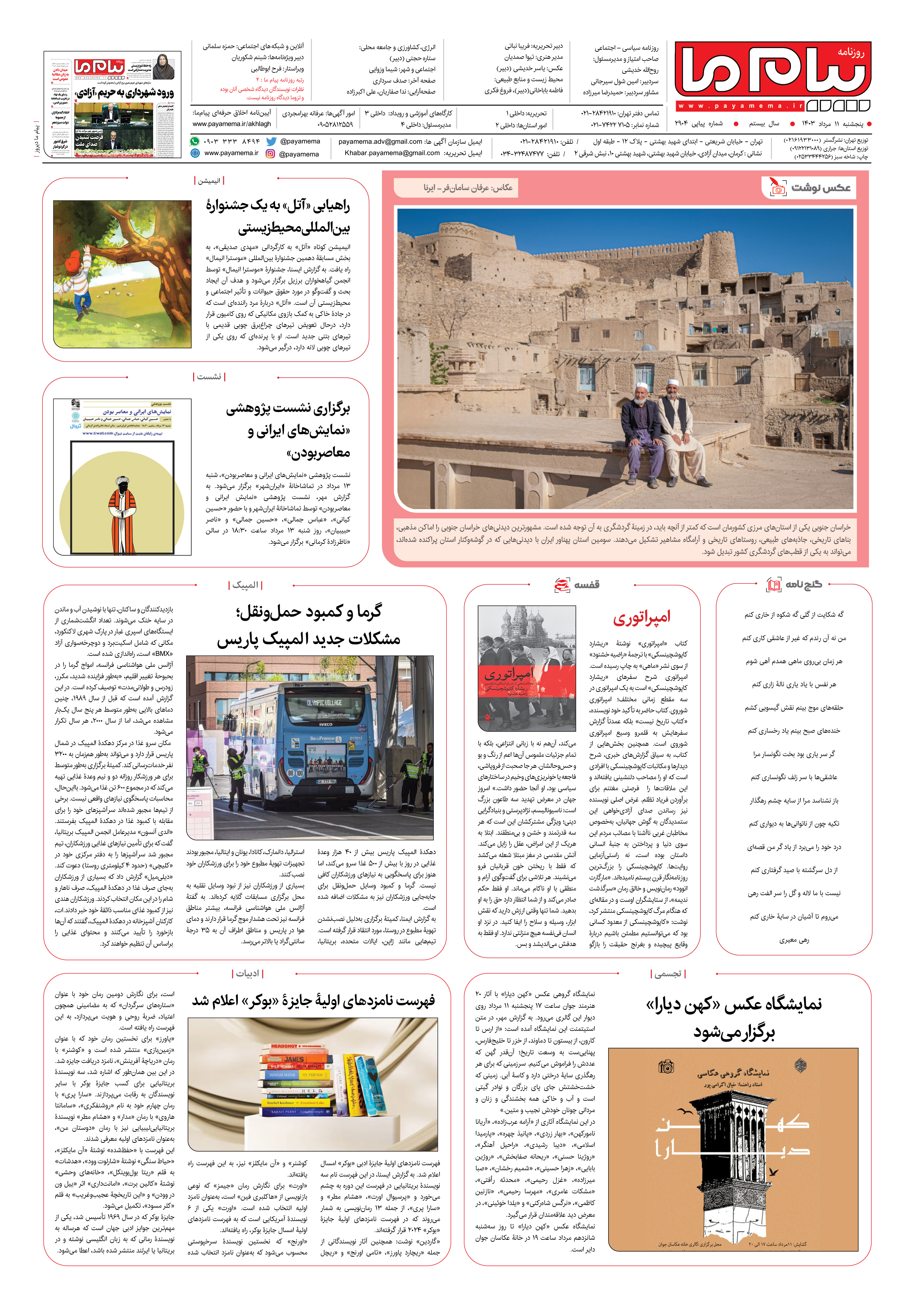 صفحه ۸ شماره ۲۹۰۴ روزنامه پیام ما