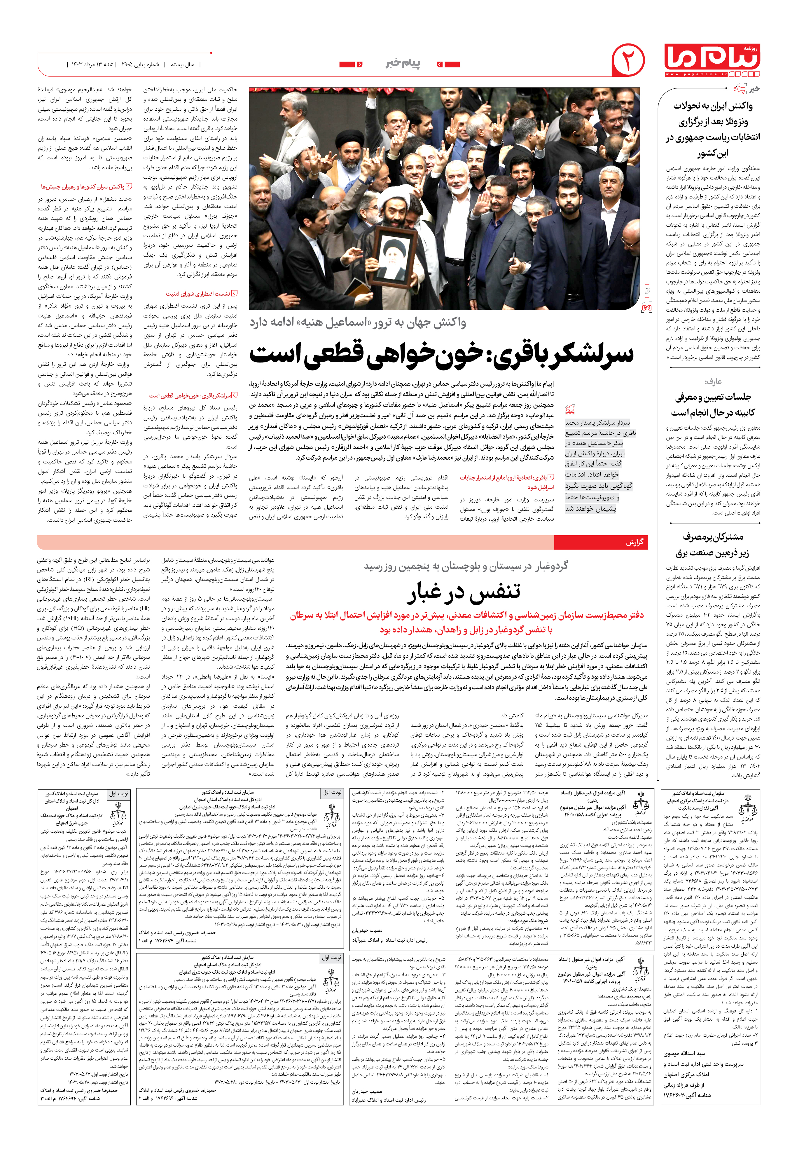 صفحه ۲ شماره ۲۹۰۵ روزنامه پیام ما