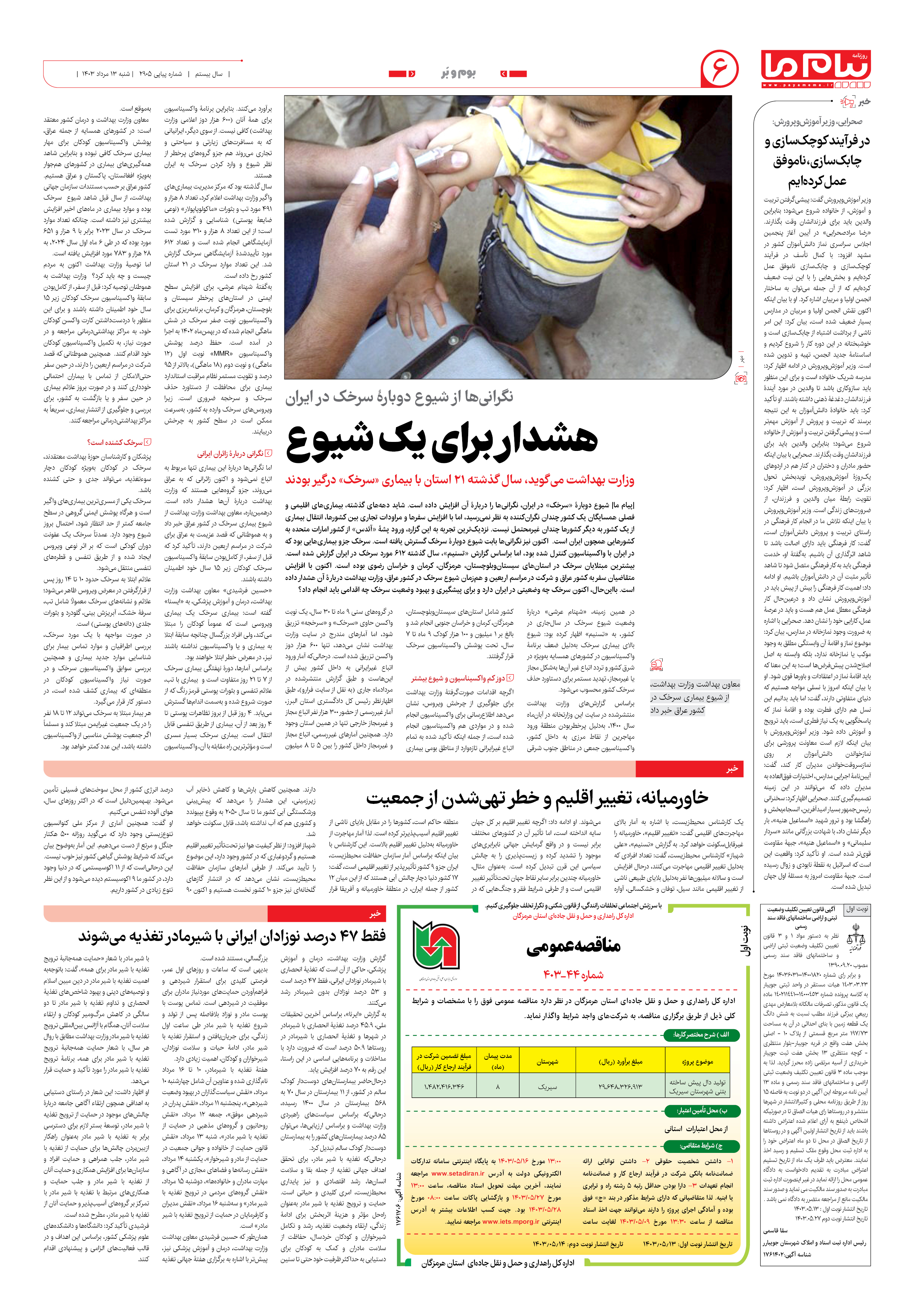 صفحه ۶ شماره ۲۹۰۵ روزنامه پیام ما