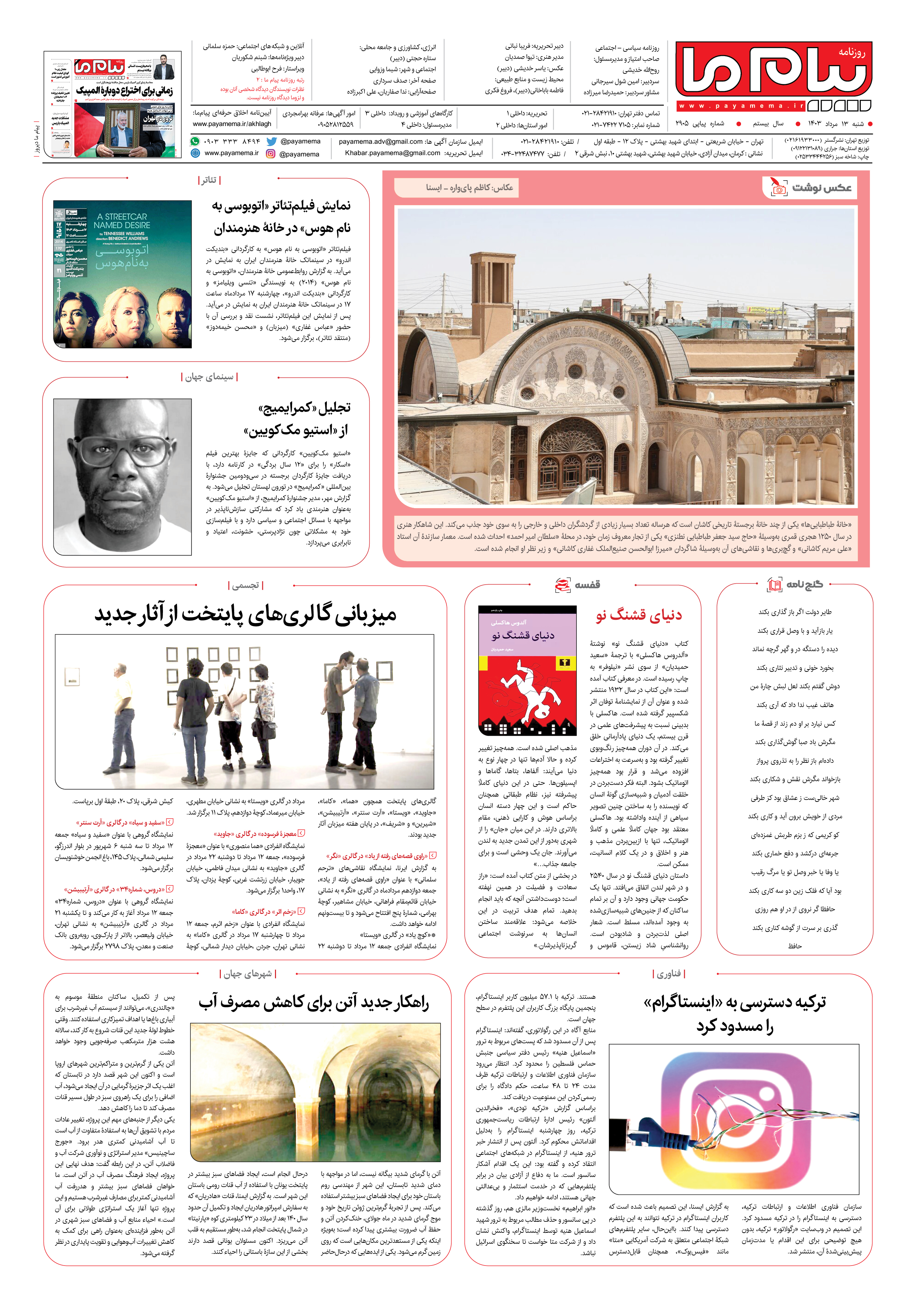 صفحه ۸ شماره ۲۹۰۵ روزنامه پیام ما