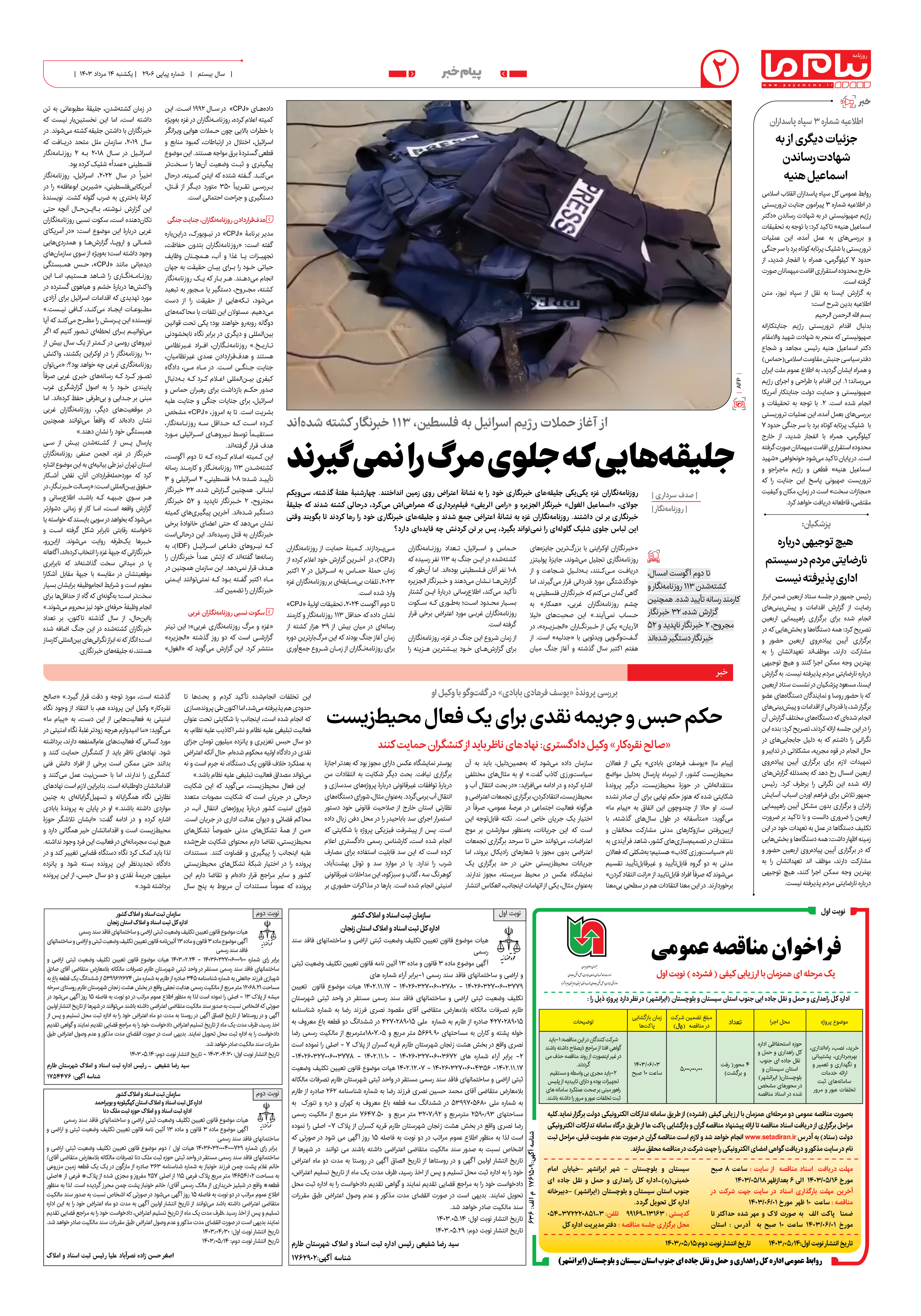 صفحه ۲ شماره ۲۹۰۶ روزنامه پیام ما