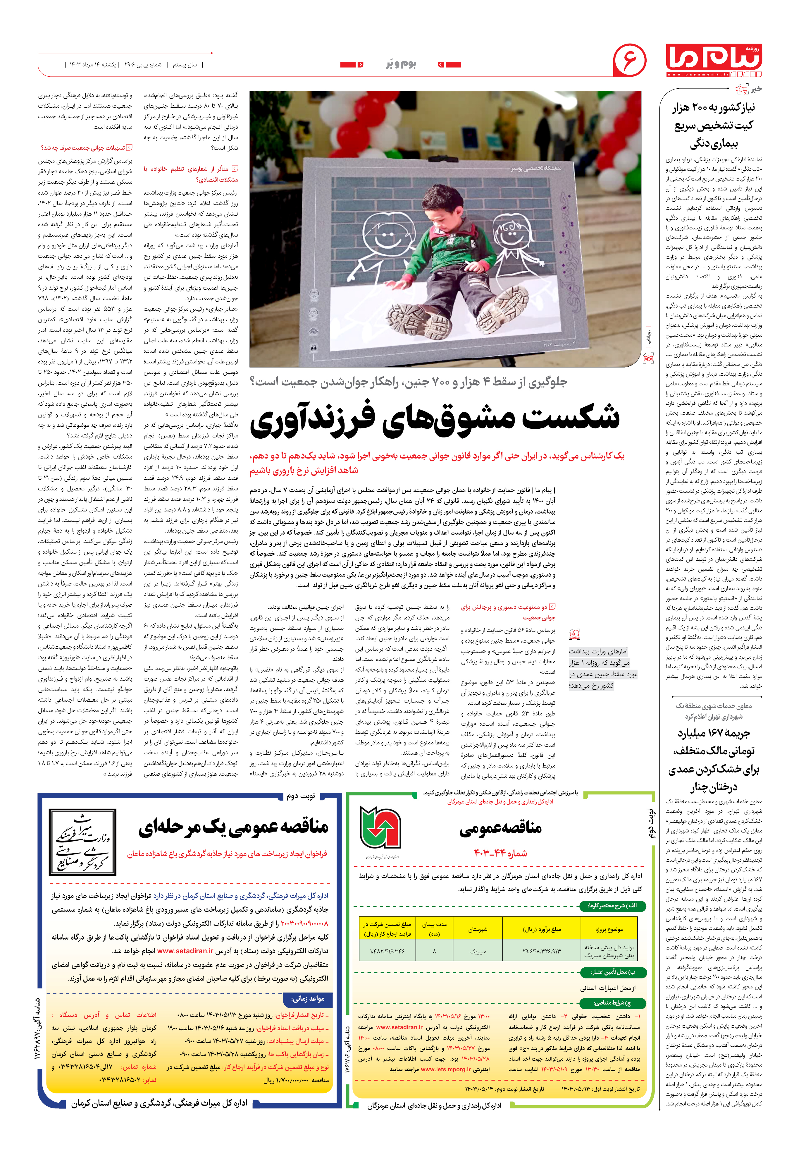 صفحه ۶ شماره ۲۹۰۶ روزنامه پیام ما
