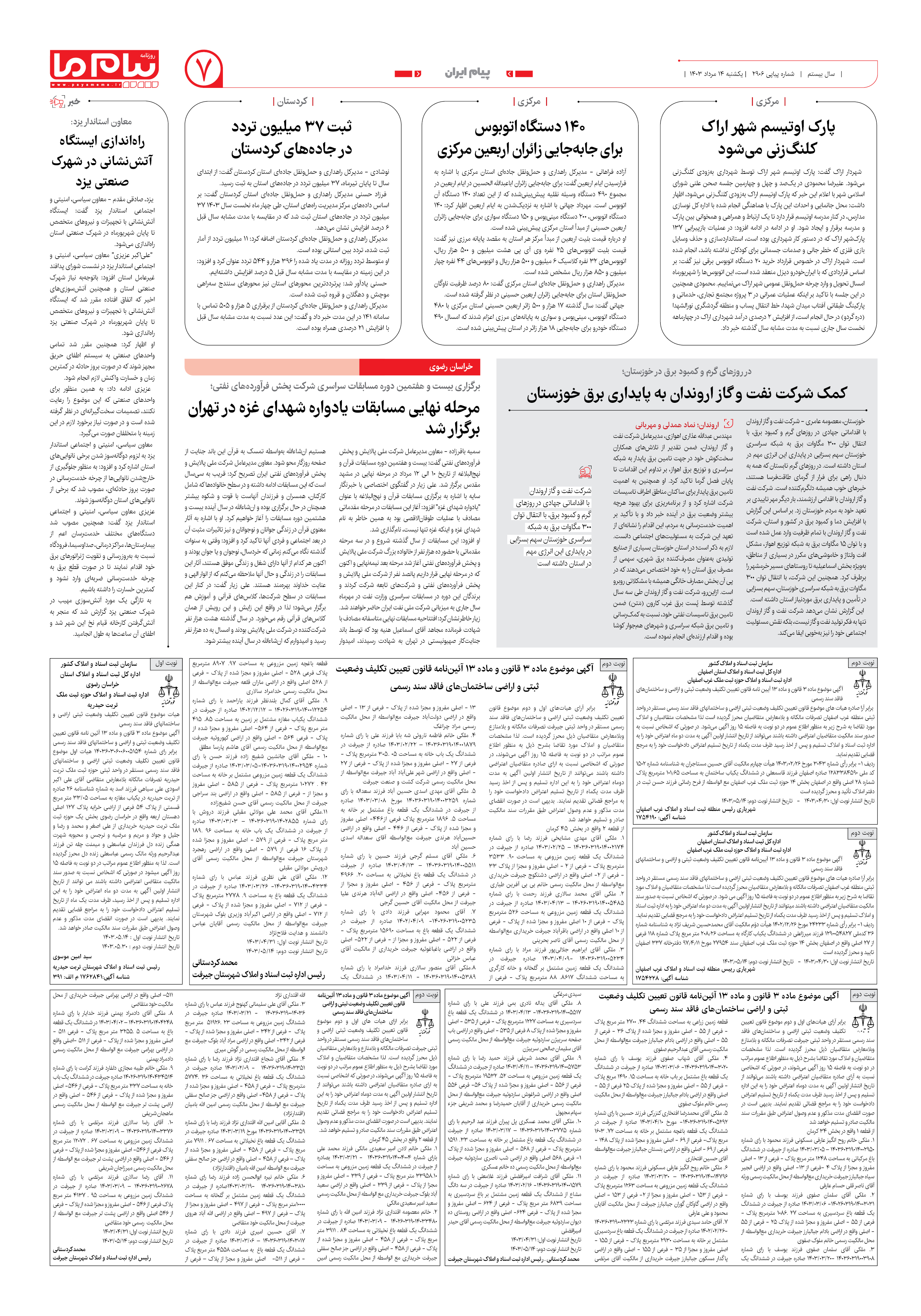 صفحه ۷ شماره ۲۹۰۶ روزنامه پیام ما