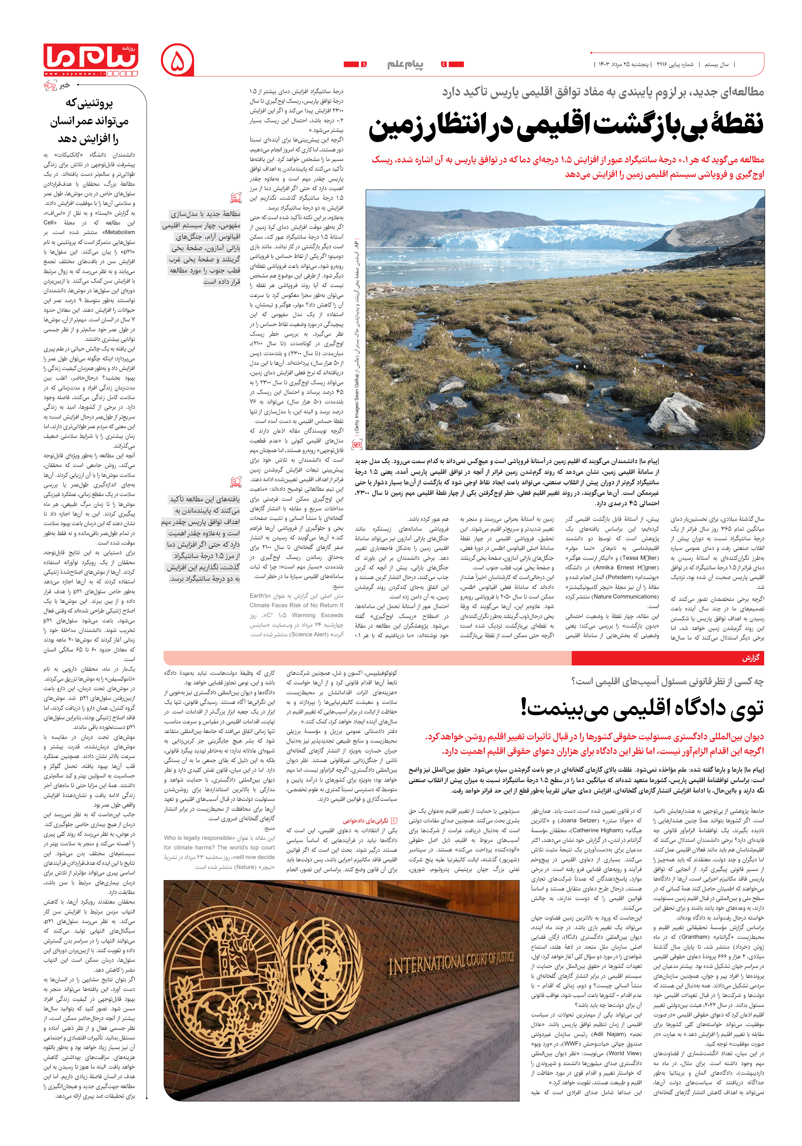 صفحه ۵ شماره ۲۹۱۸ روزنامه پیام ما