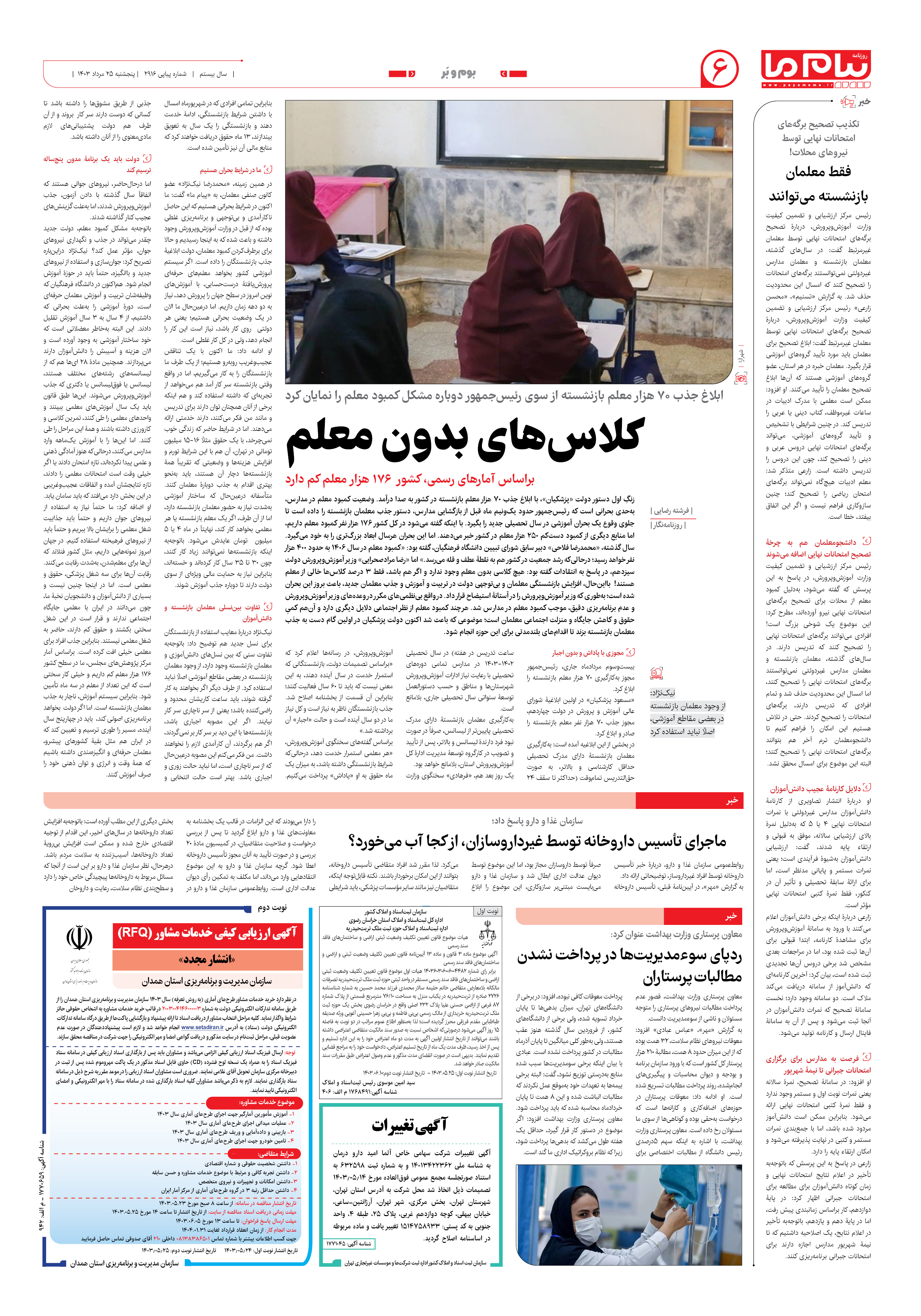 صفحه ۶ شماره ۲۹۱۸ روزنامه پیام ما
