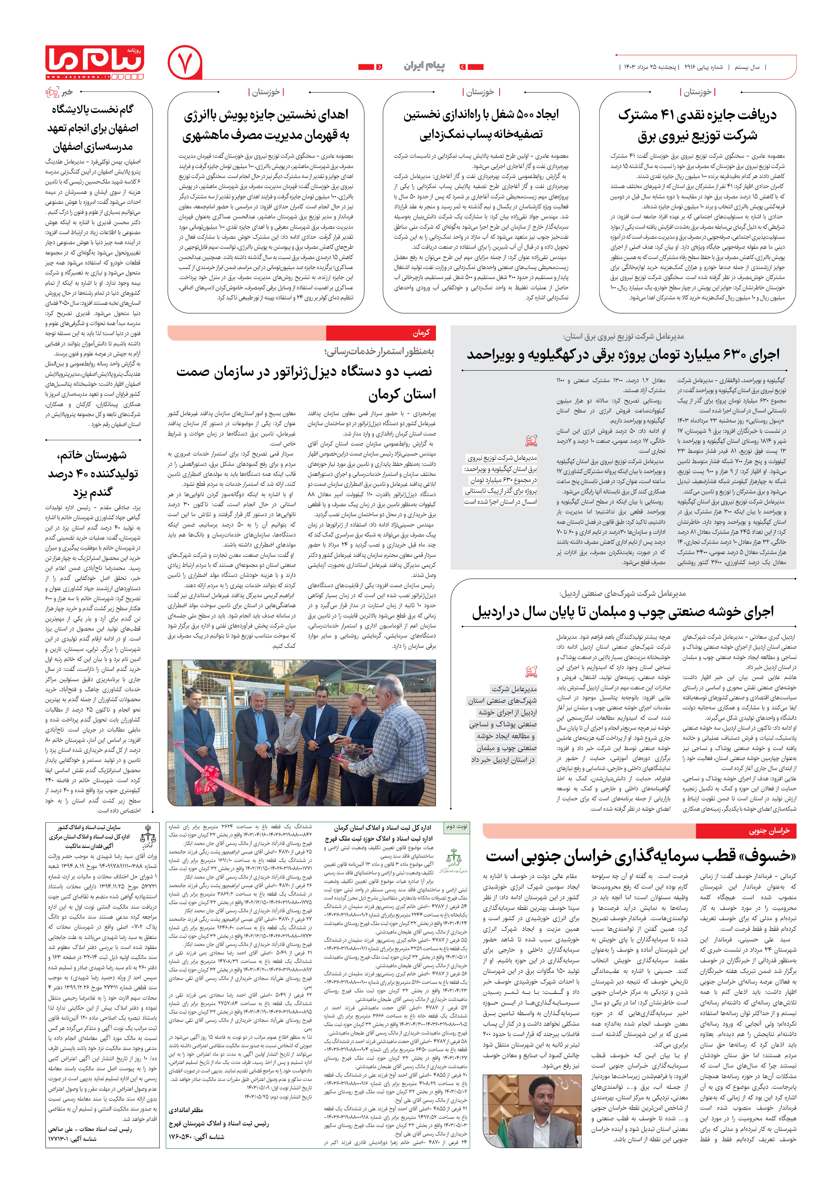 صفحه ۷ شماره ۲۹۱۸ روزنامه پیام ما