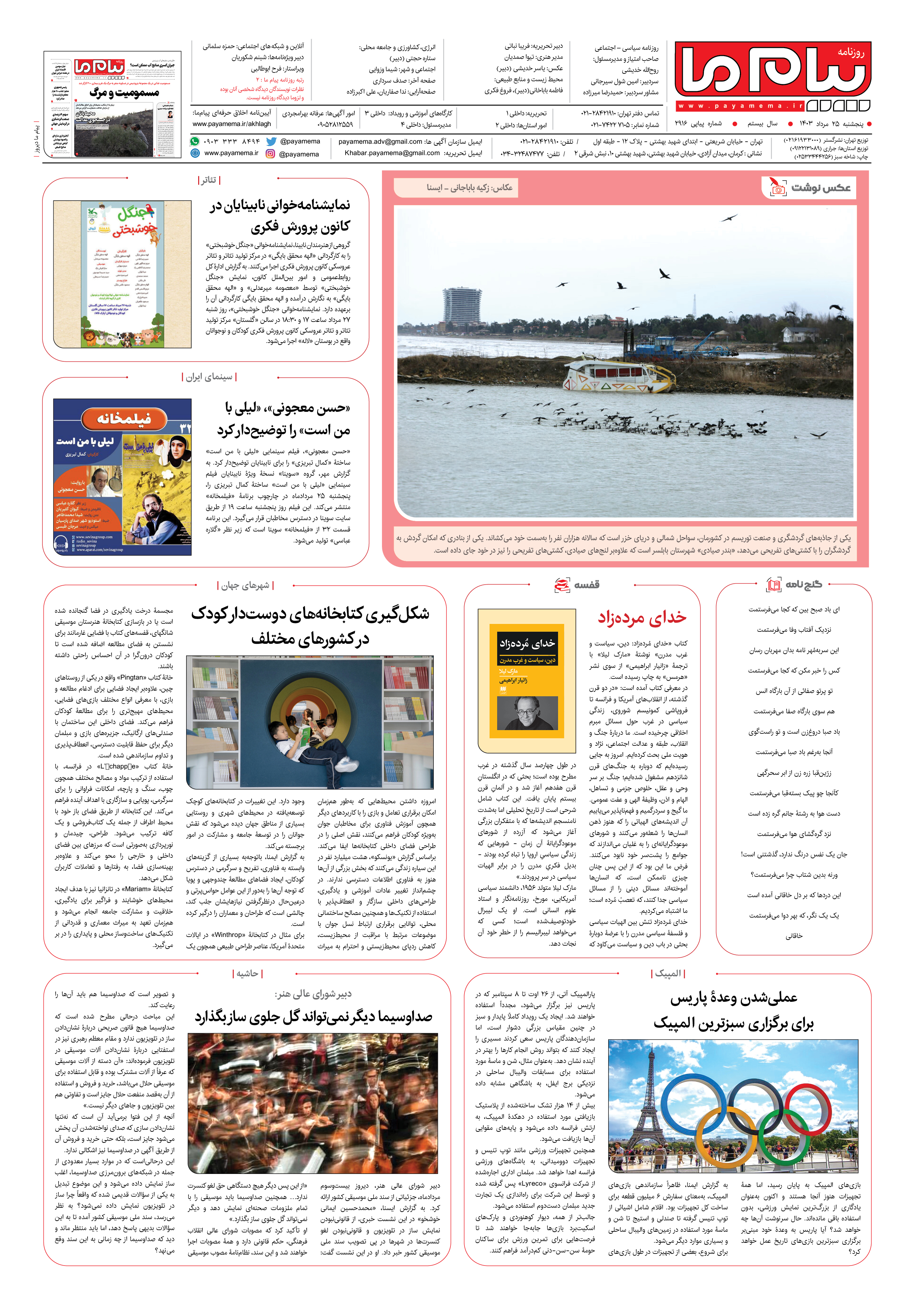صفحه ۸ شماره ۲۹۱۸ روزنامه پیام ما