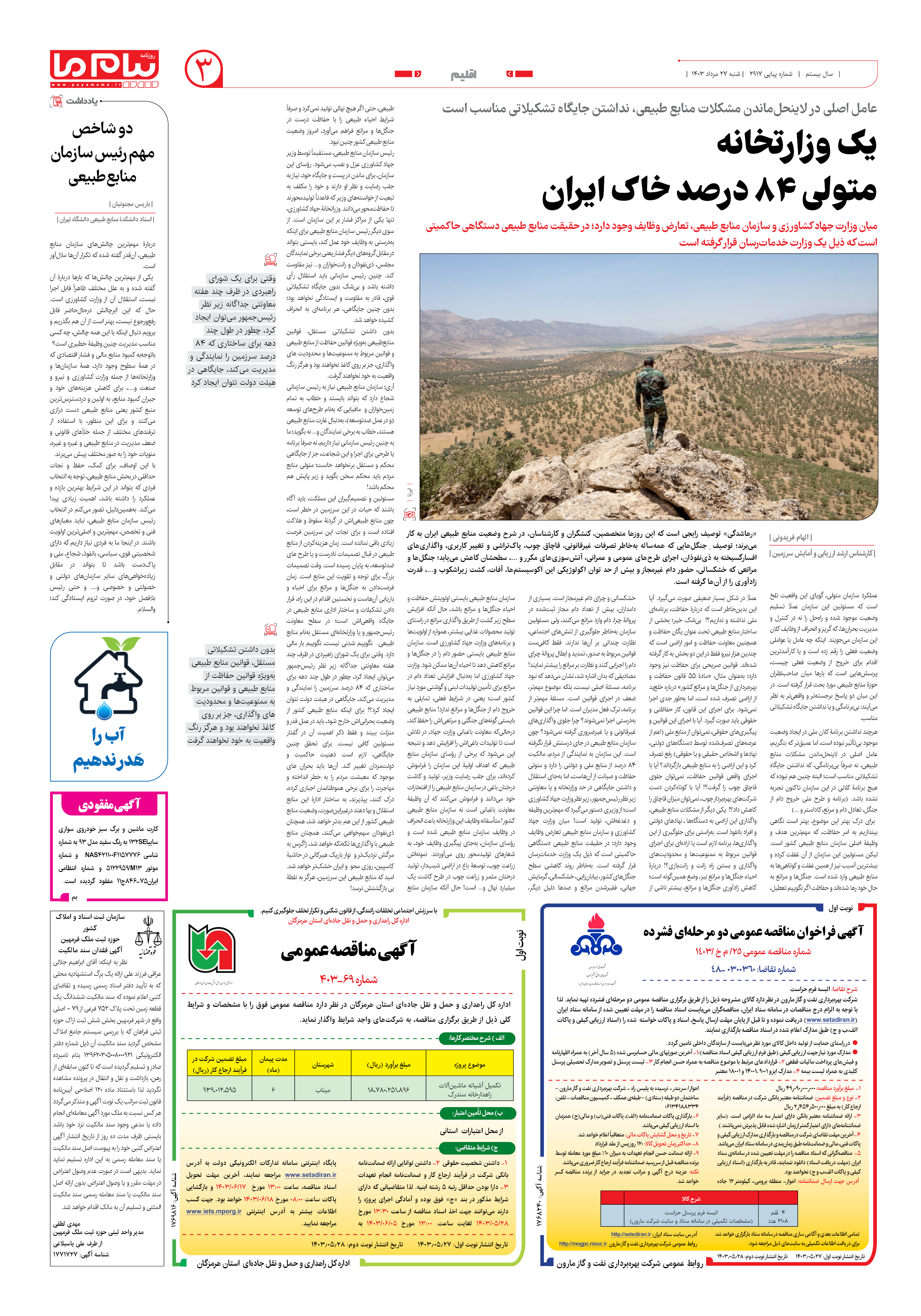 صفحه ۳ شماره ۲۹۱۷ روزنامه پیام ما