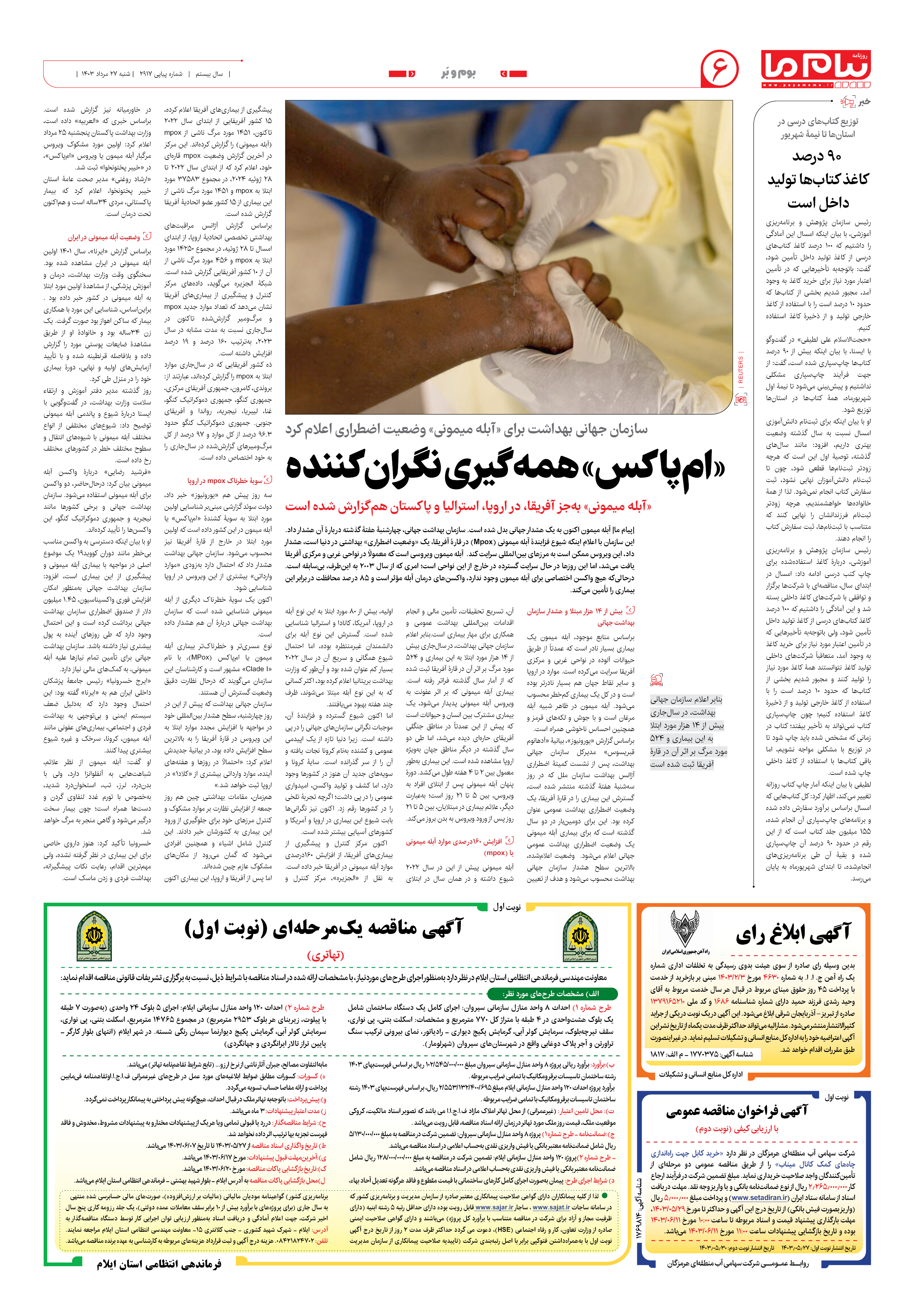 صفحه ۶ شماره ۲۹۱۷ روزنامه پیام ما