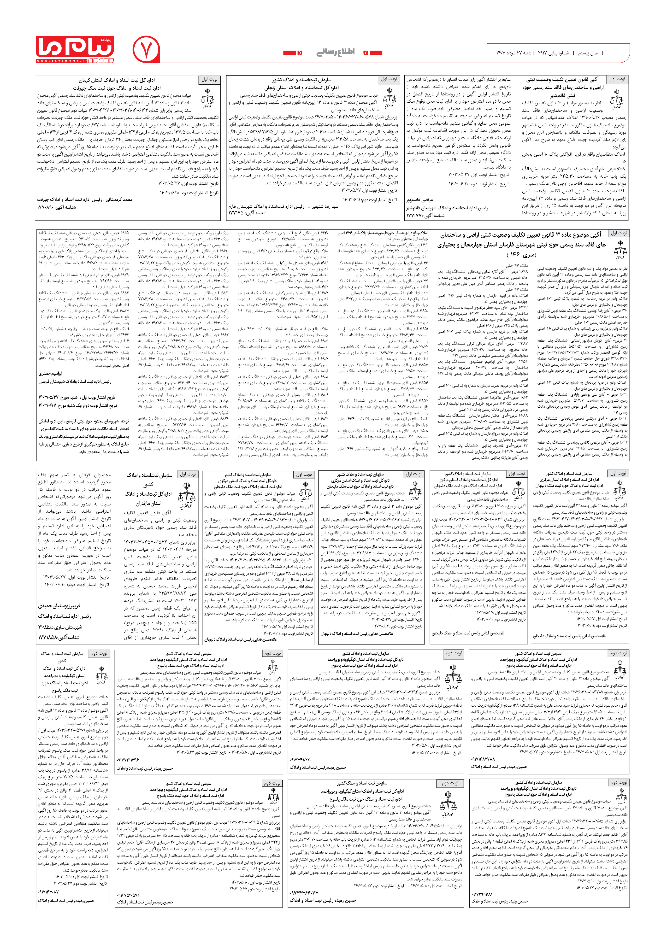 صفحه ۷ شماره ۲۹۱۷ روزنامه پیام ما