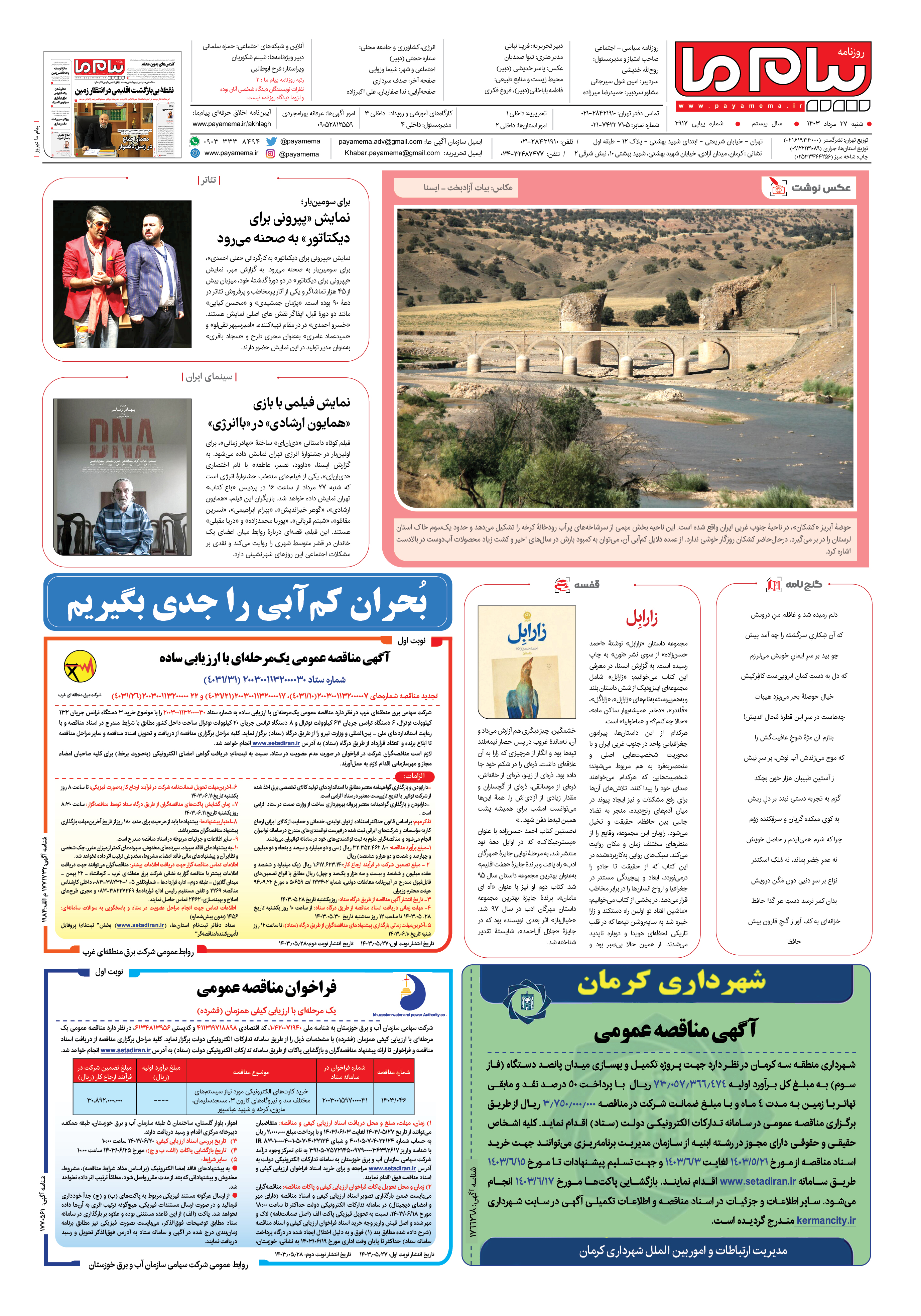 صفحه ۸ شماره ۲۹۱۷ روزنامه پیام ما
