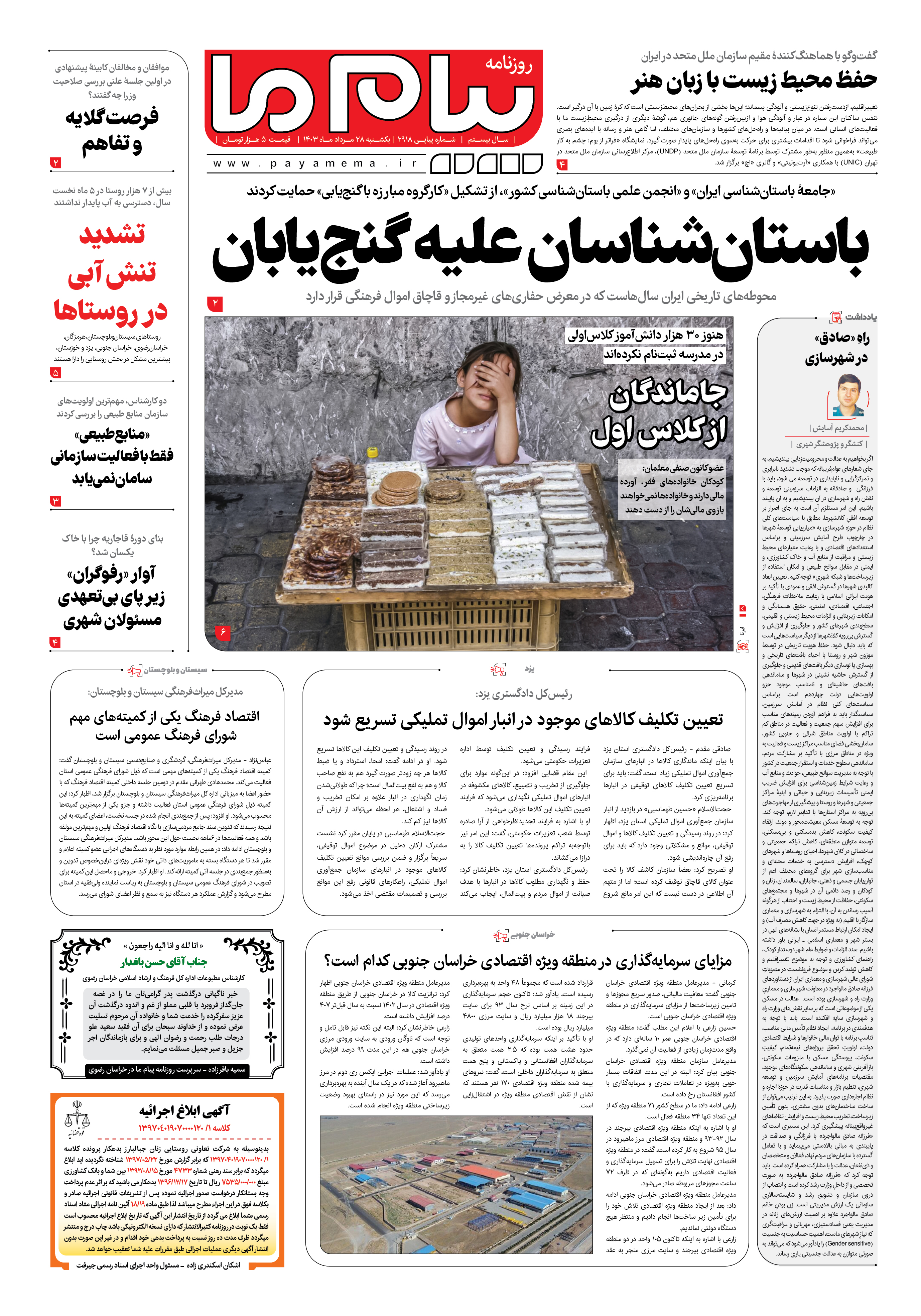 صفحه ۱ شماره ۲۹۱۸ روزنامه پیام ما