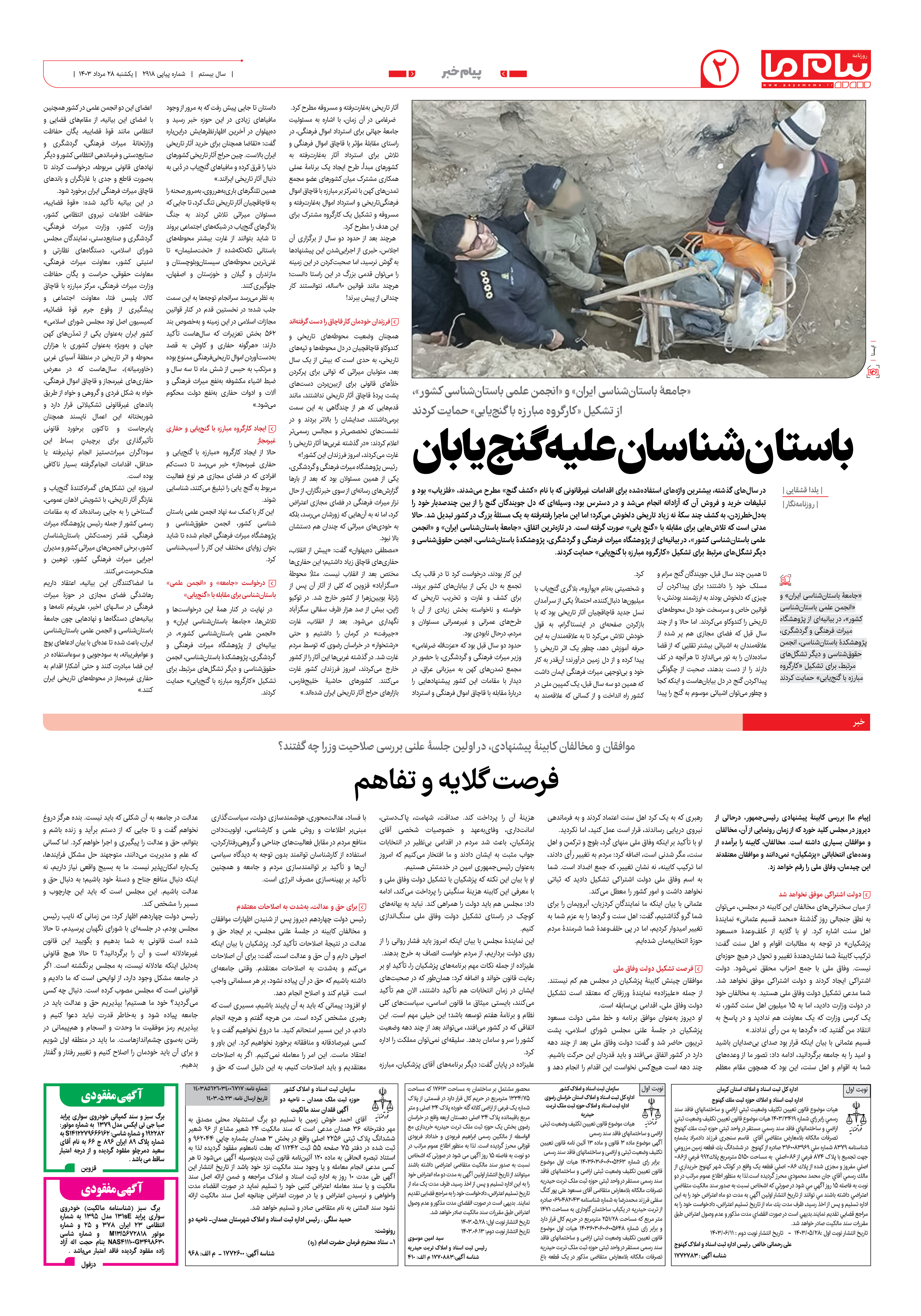 صفحه ۲ شماره ۲۹۱۸ روزنامه پیام ما