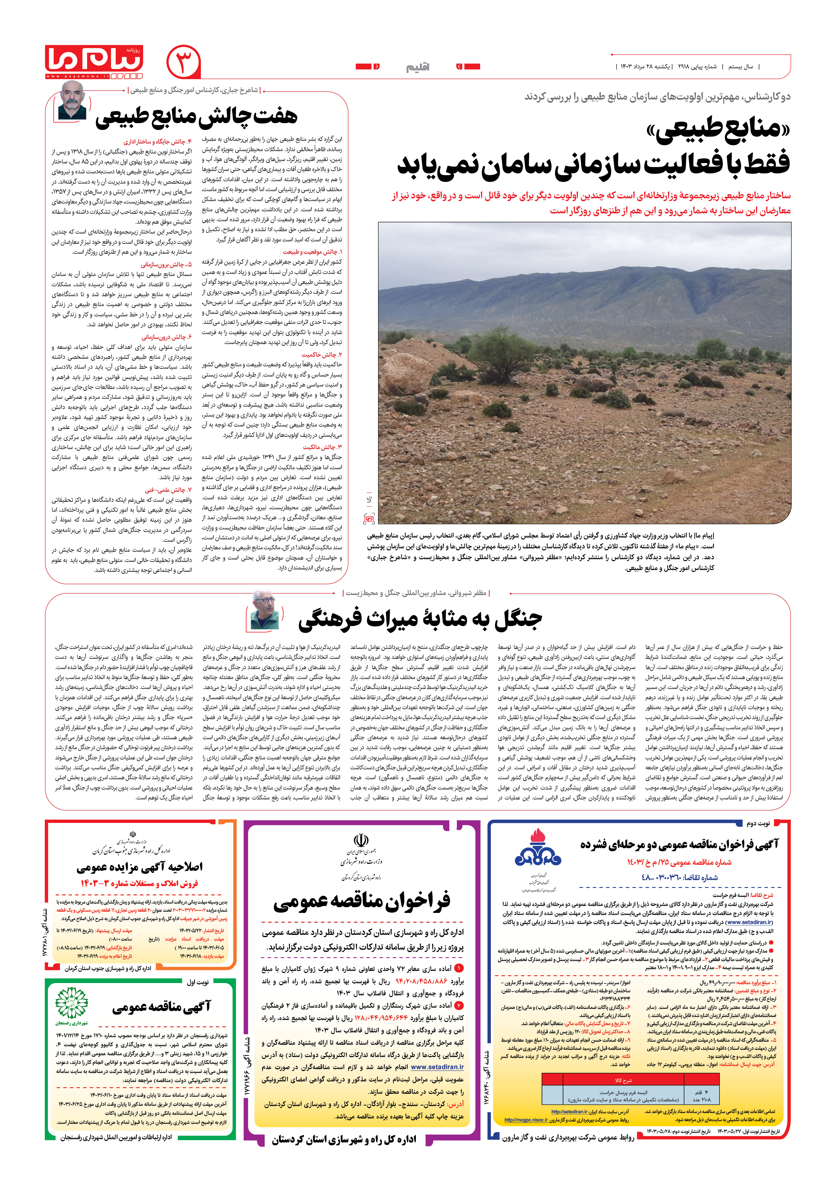 صفحه ۳ شماره ۲۹۱۸ روزنامه پیام ما
