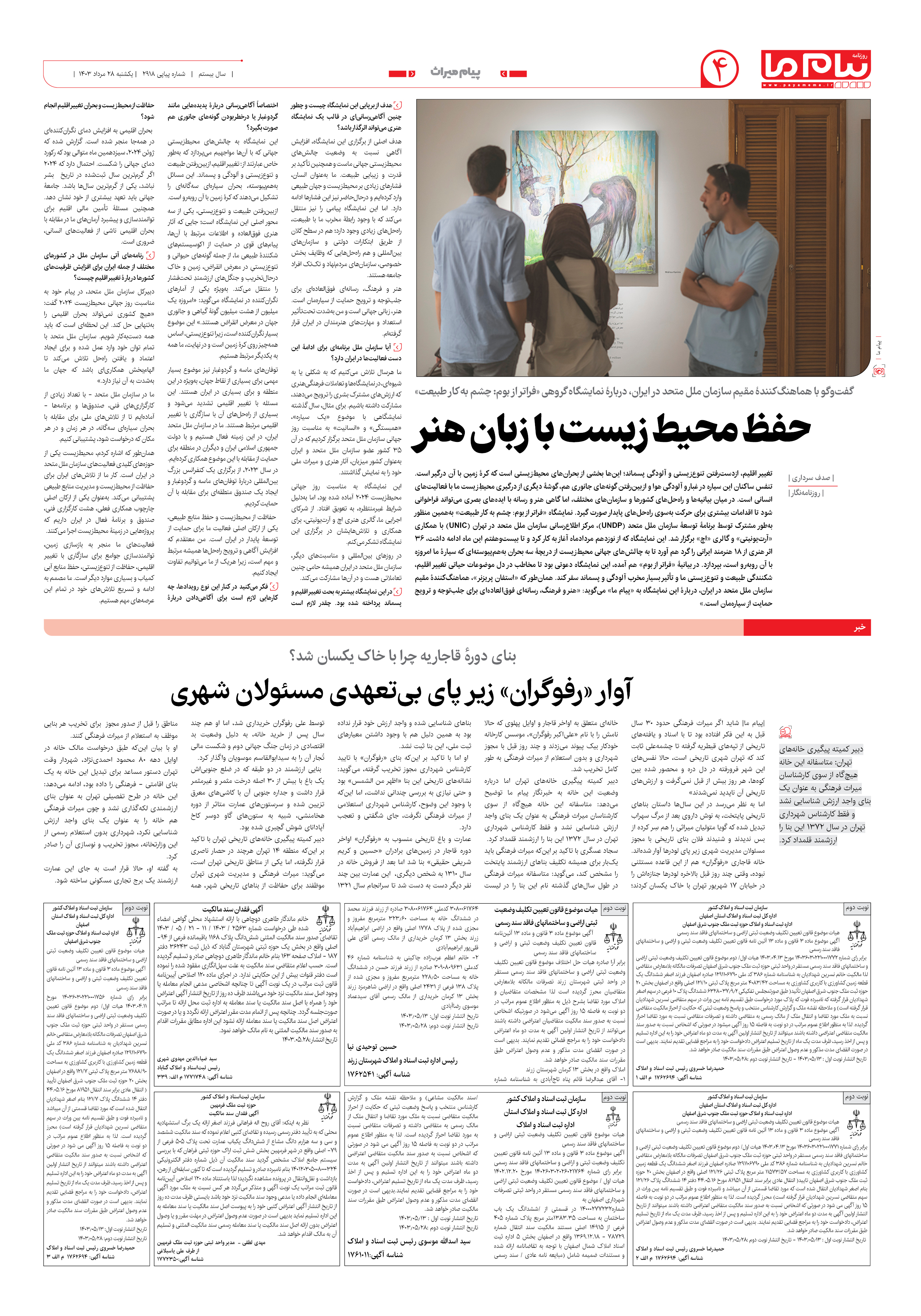 صفحه ۴ شماره ۲۹۱۸ روزنامه پیام ما