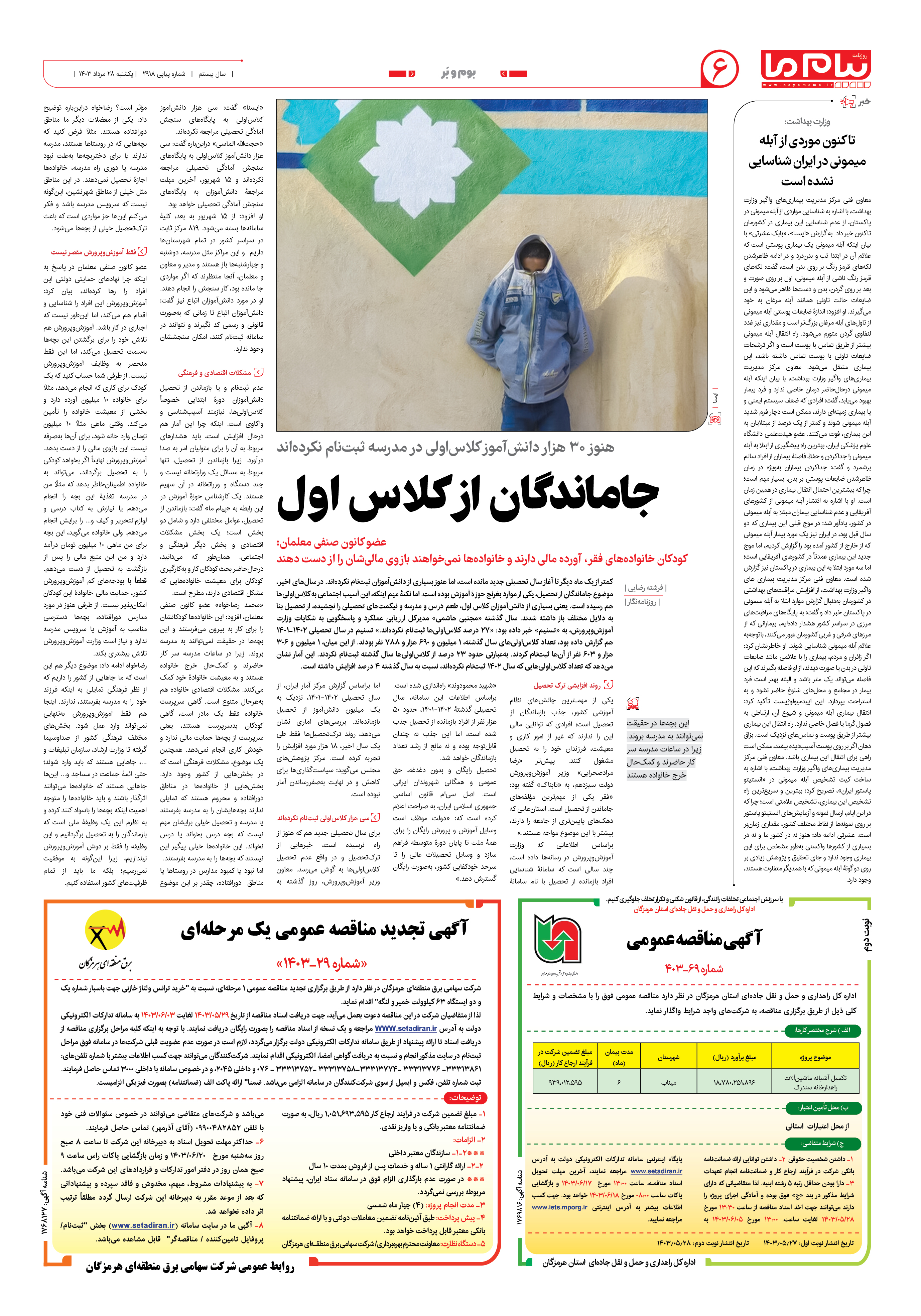 صفحه ۶ شماره ۲۹۱۸ روزنامه پیام ما