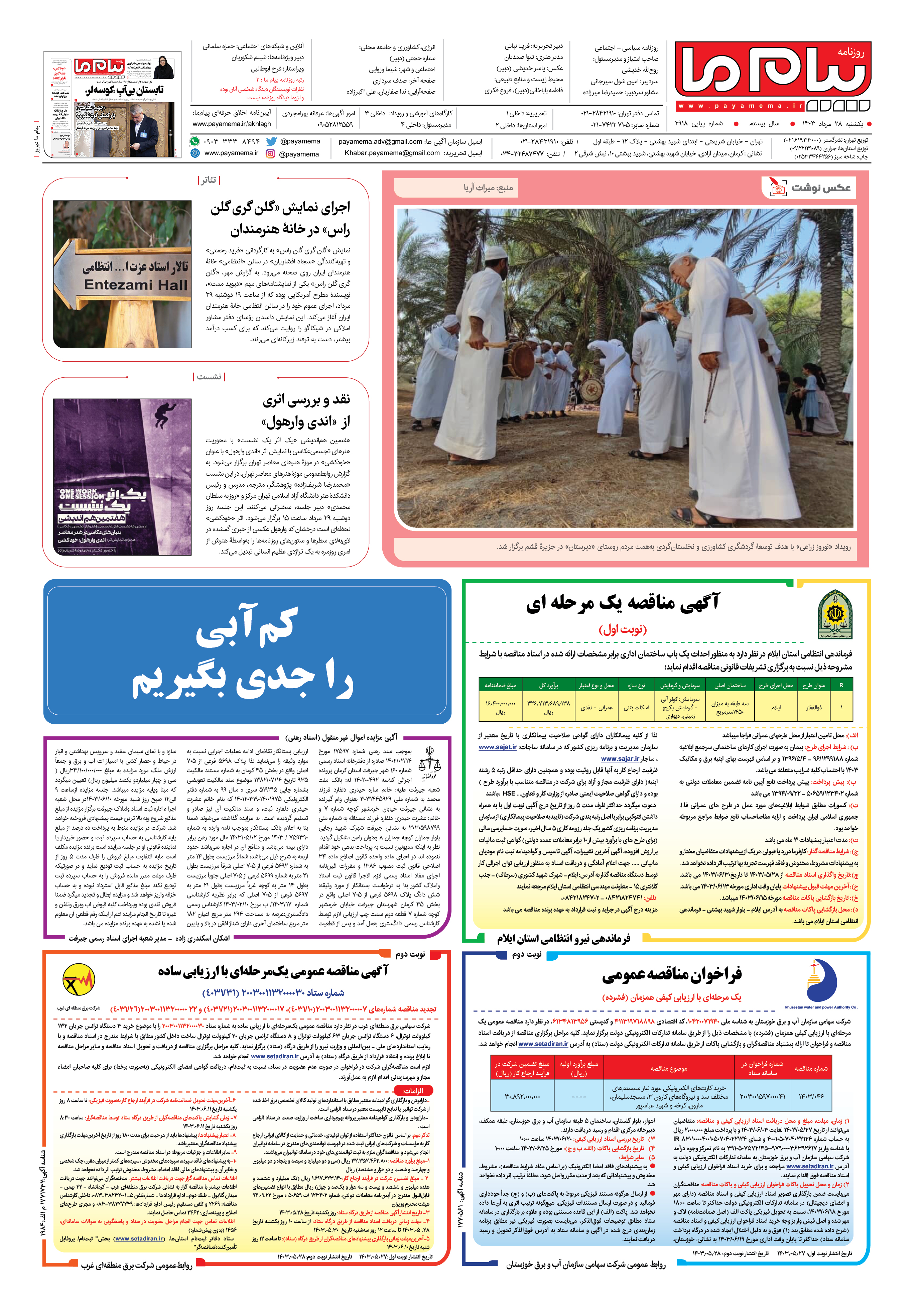 صفحه ۸ شماره ۲۹۱۸ روزنامه پیام ما
