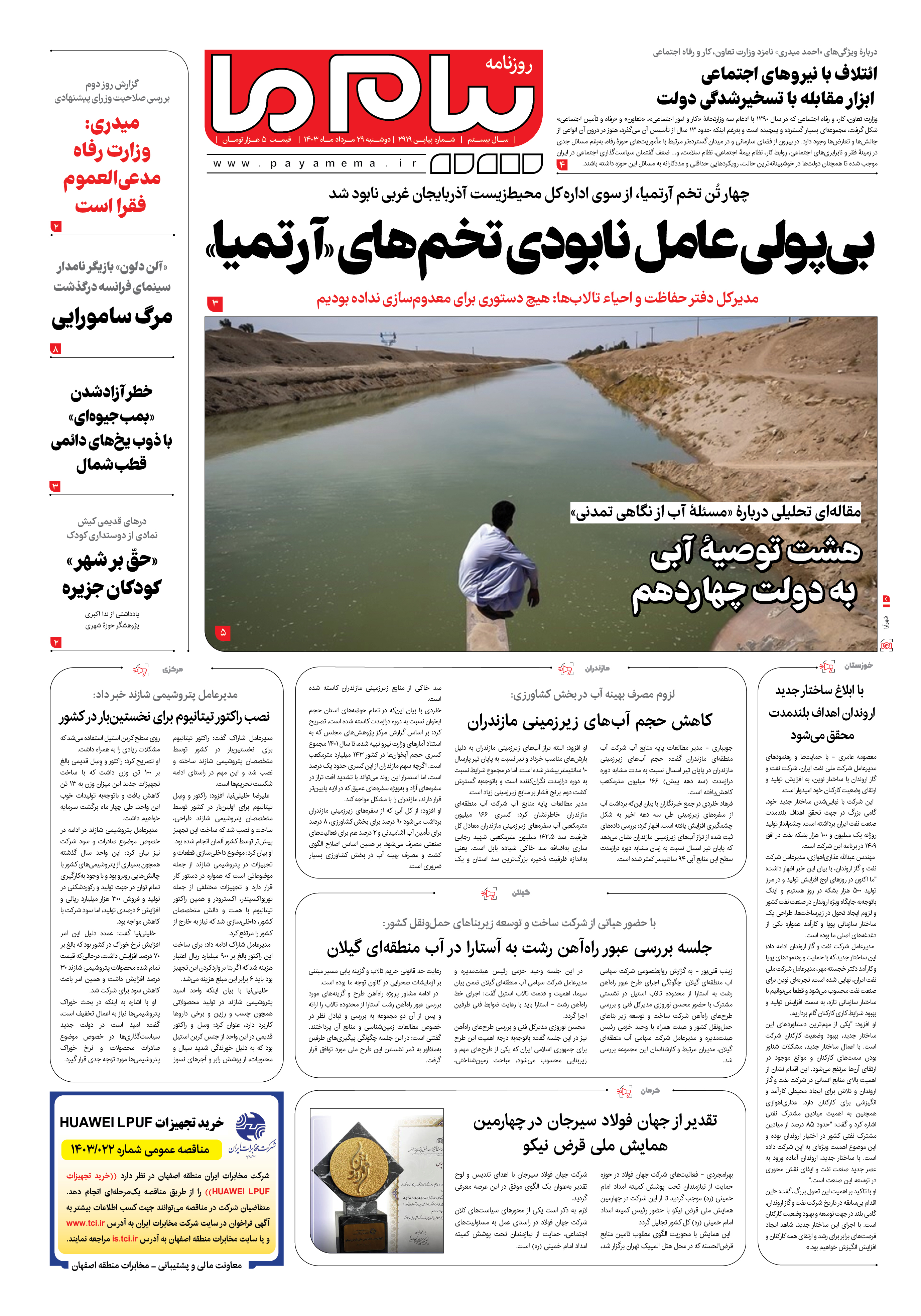 صفحه ۱ شماره ۲۹۱۹ روزنامه پیام ما