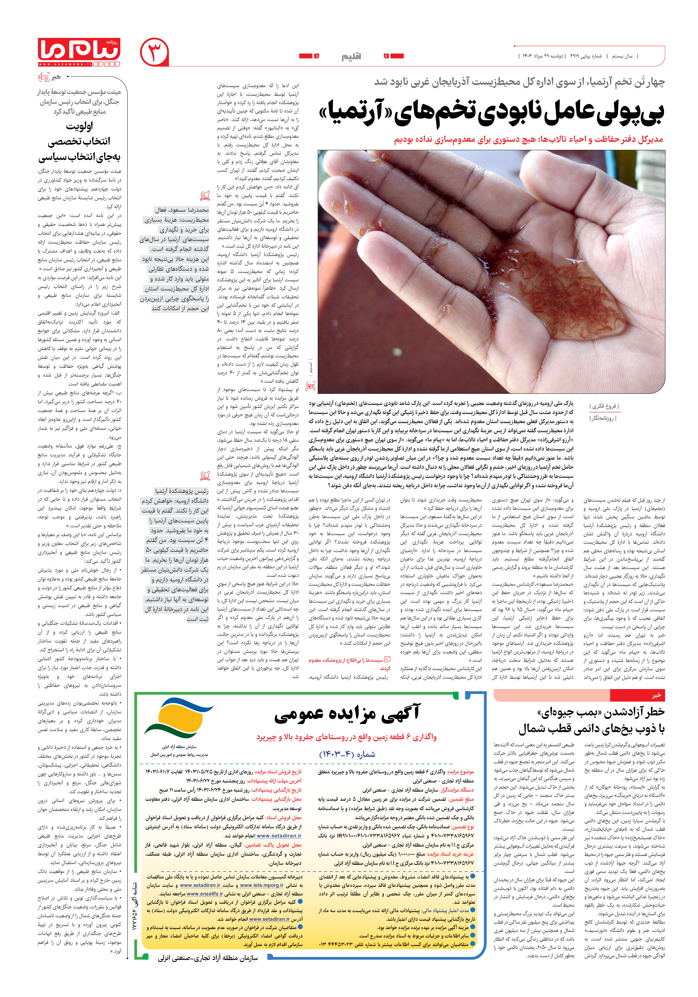 صفحه ۳ شماره ۲۹۱۹ روزنامه پیام ما