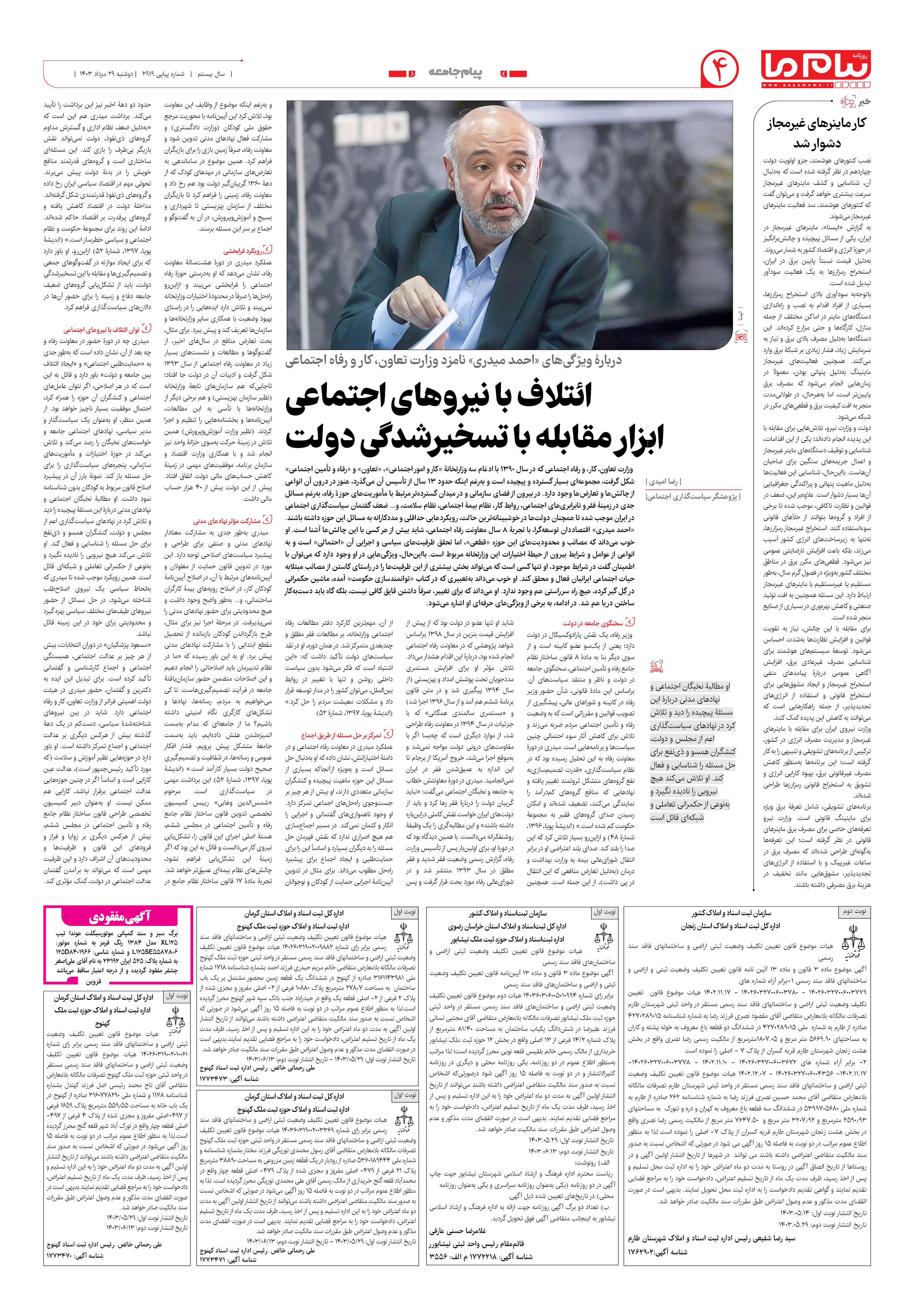 صفحه ۴ شماره ۲۹۱۹ روزنامه پیام ما