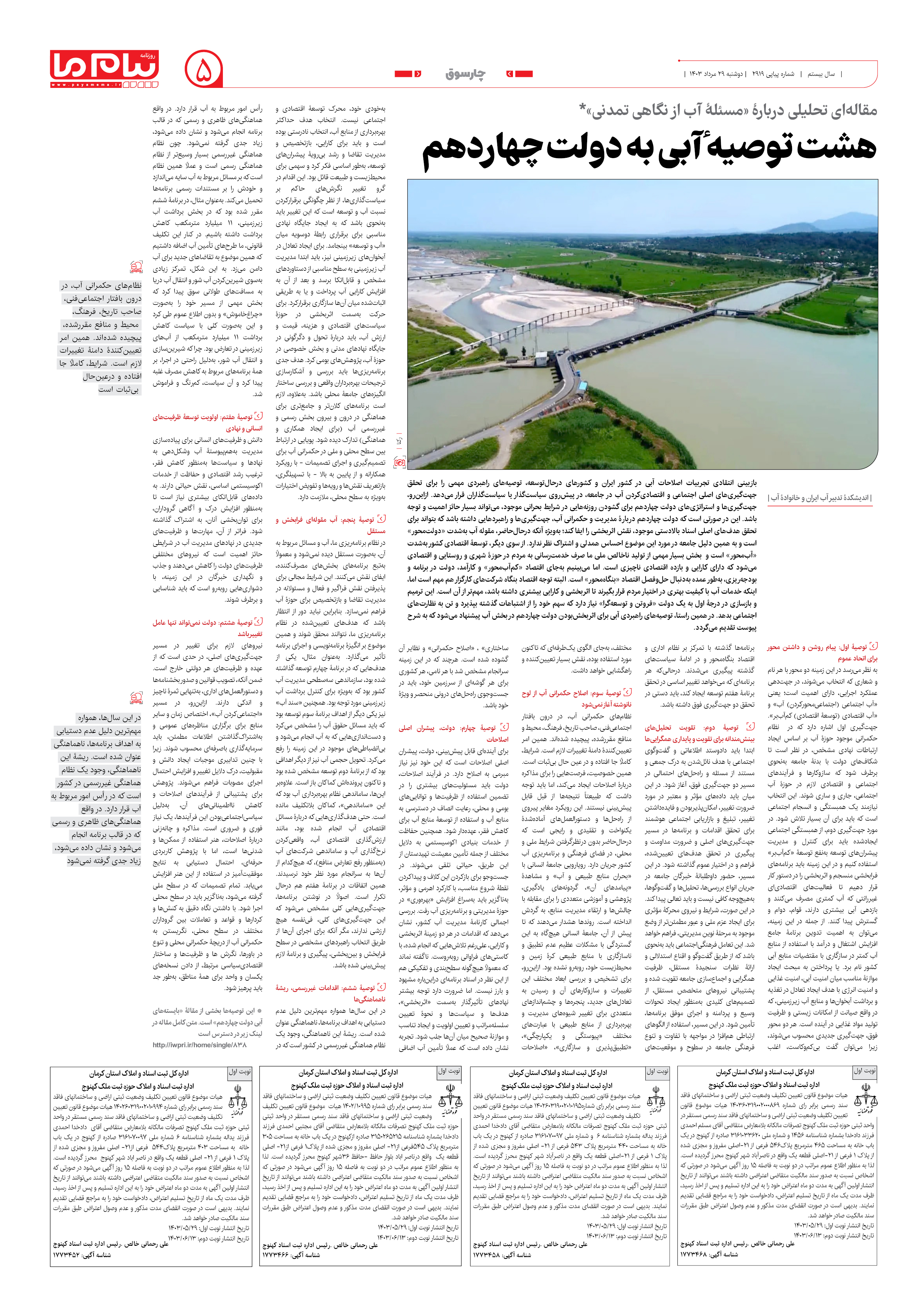 صفحه ۵ شماره ۲۹۱۹ روزنامه پیام ما