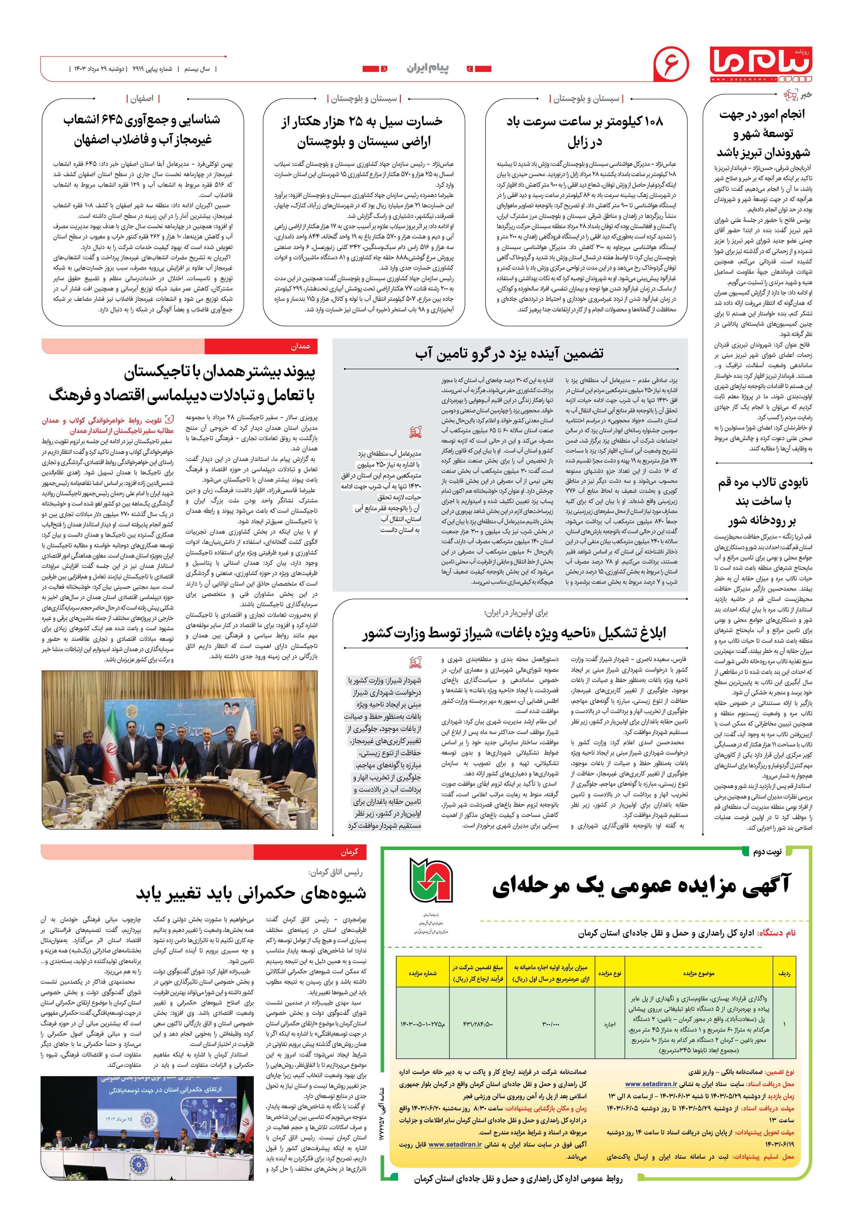 صفحه ۶ شماره ۲۹۱۹ روزنامه پیام ما