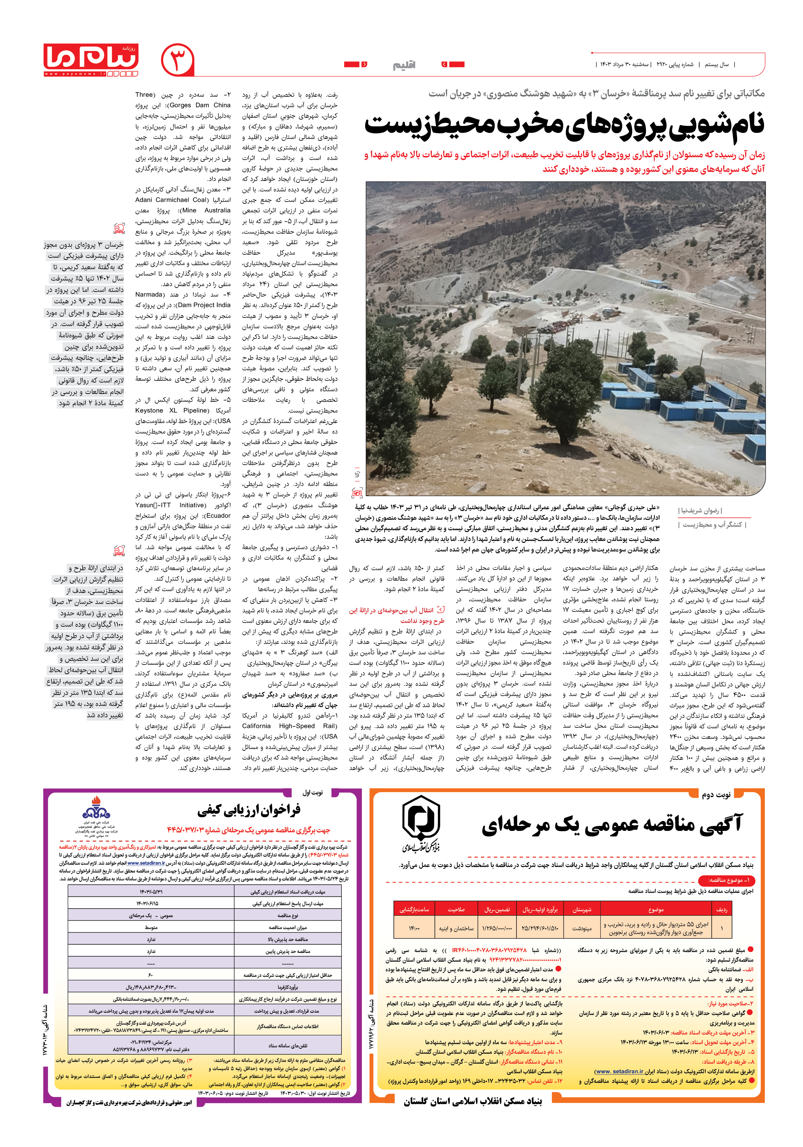 صفحه ۳ شماره ۲۹۲۰ روزنامه پیام ما